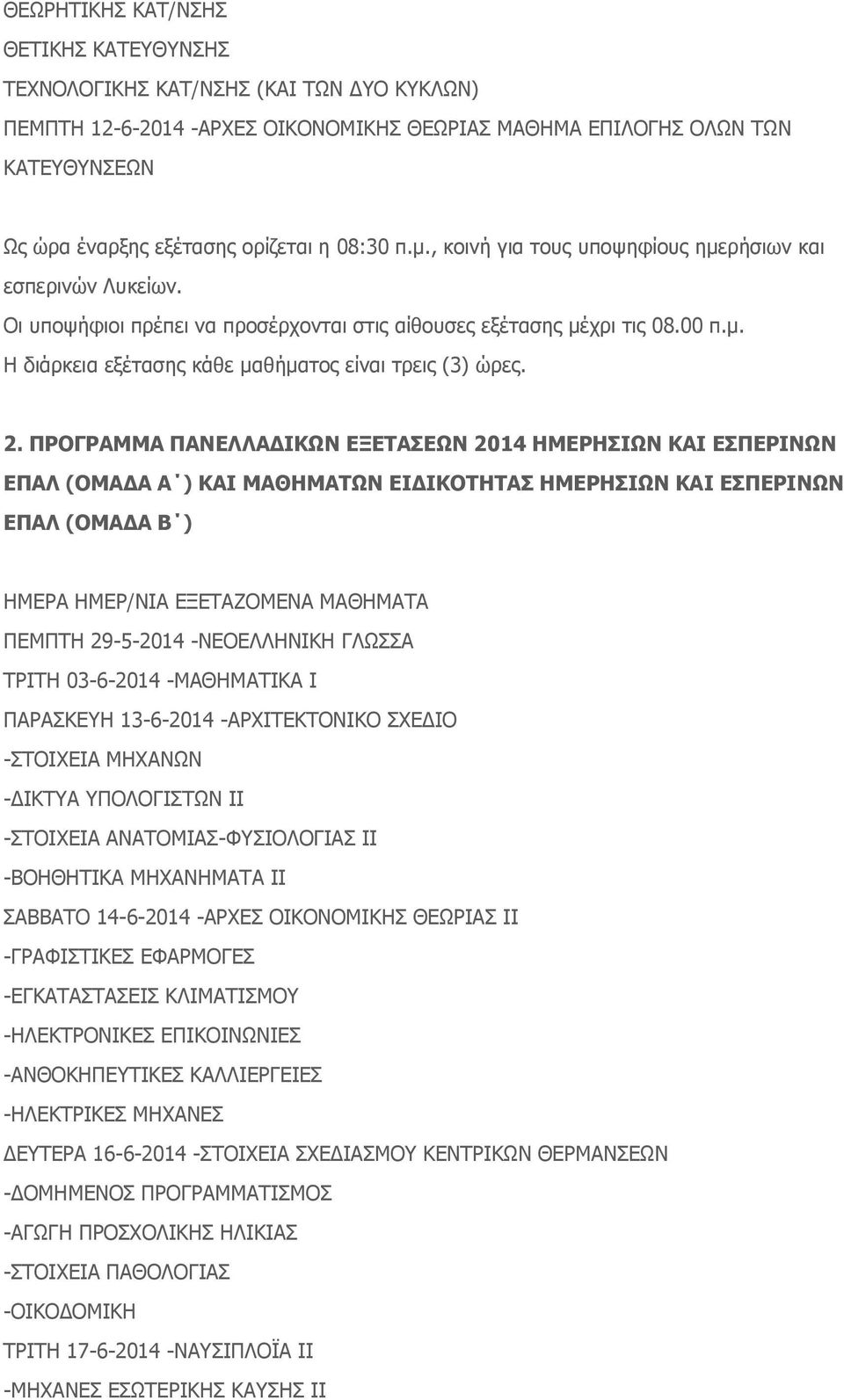 ΠΡΟΓΡΑΜΜΑ ΠΑΝΕΛΛΑΔΙΚΩΝ ΕΞΕΤΑΣΕΩΝ 2014 ΗΜΕΡΗΣΙΩΝ ΚΑΙ ΕΣΠΕΡΙΝΩΝ ΕΠΑΛ (ΟΜΑΔΑ Α ) ΚΑΙ ΜΑΘΗΜΑΤΩΝ ΕΙΔΙΚΟΤΗΤΑΣ ΗΜΕΡΗΣΙΩΝ ΚΑΙ ΕΣΠΕΡΙΝΩΝ ΕΠΑΛ (ΟΜΑΔΑ Β ) ΗΜΕΡΑ ΗΜΕΡ/ΝΙΑ ΕΞΕΤΑΖΟΜΕΝΑ ΜΑΘΗΜΑΤΑ ΠΕΜΠΤΗ 29-5-2014