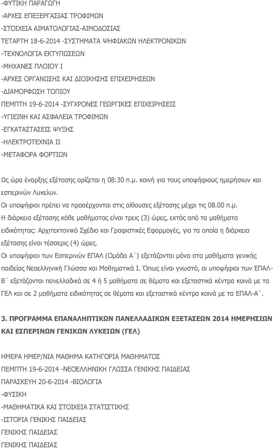 εξέτασης ορίζεται η 08:30 π.μ.