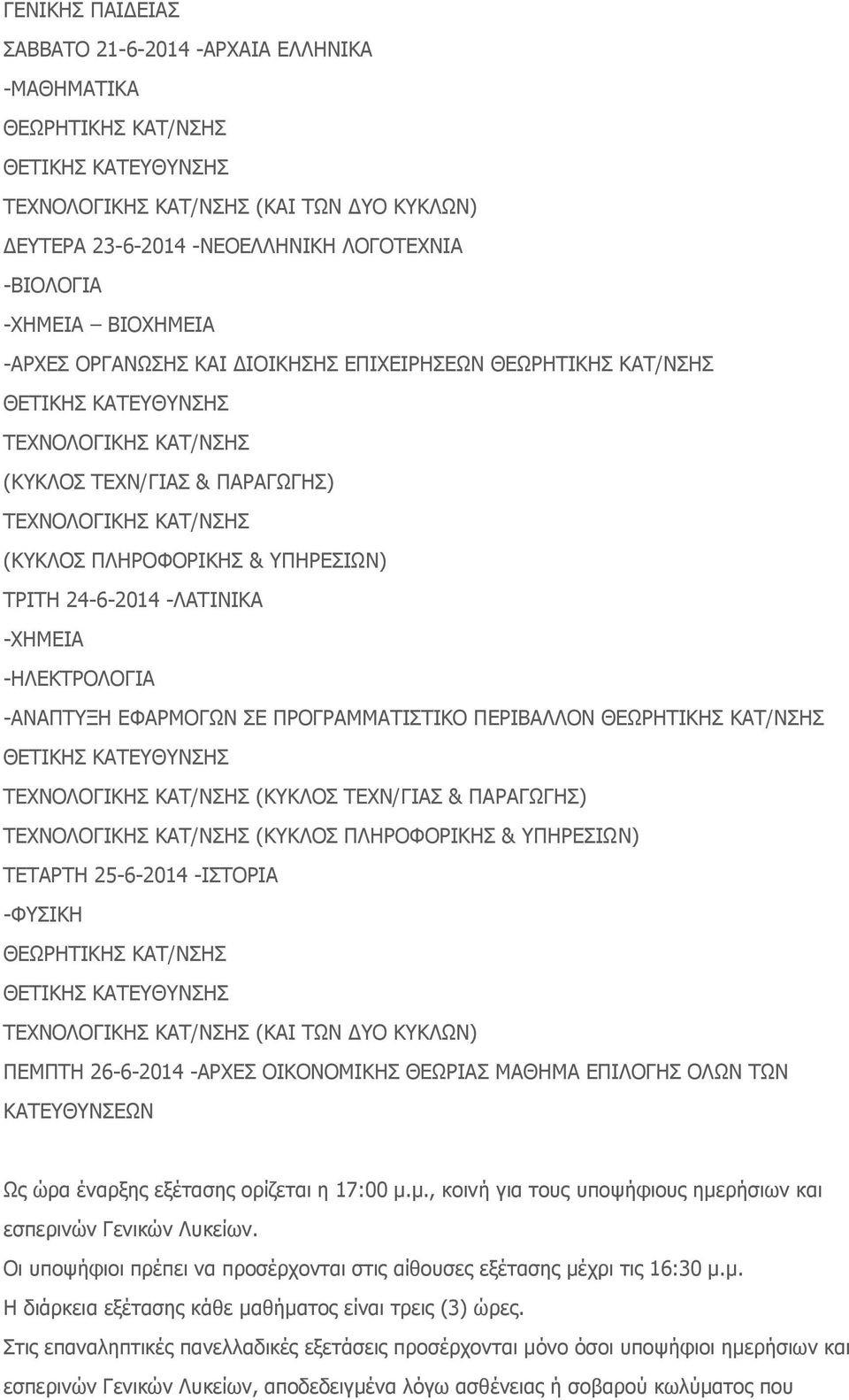 ΘΕΩΡΗΤΙΚΗΣ ΚΑΤ/ΝΣΗΣ (ΚΥΚΛΟΣ ΤΕΧΝ/ΓΙΑΣ & ΠΑΡΑΓΩΓΗΣ) (ΚΥΚΛΟΣ ΠΛΗΡΟΦΟΡΙΚΗΣ & ΥΠΗΡΕΣΙΩΝ) ΤΕΤΑΡΤΗ 25-6-2014 -ΙΣΤΟΡΙΑ ΘΕΩΡΗΤΙΚΗΣ ΚΑΤ/ΝΣΗΣ (ΚΑΙ ΤΩΝ ΔΥΟ ΚΥΚΛΩΝ) ΠΕΜΠΤΗ 26-6-2014 -ΑΡΧΕΣ ΟΙΚΟΝΟΜΙΚΗΣ ΘΕΩΡΙΑΣ
