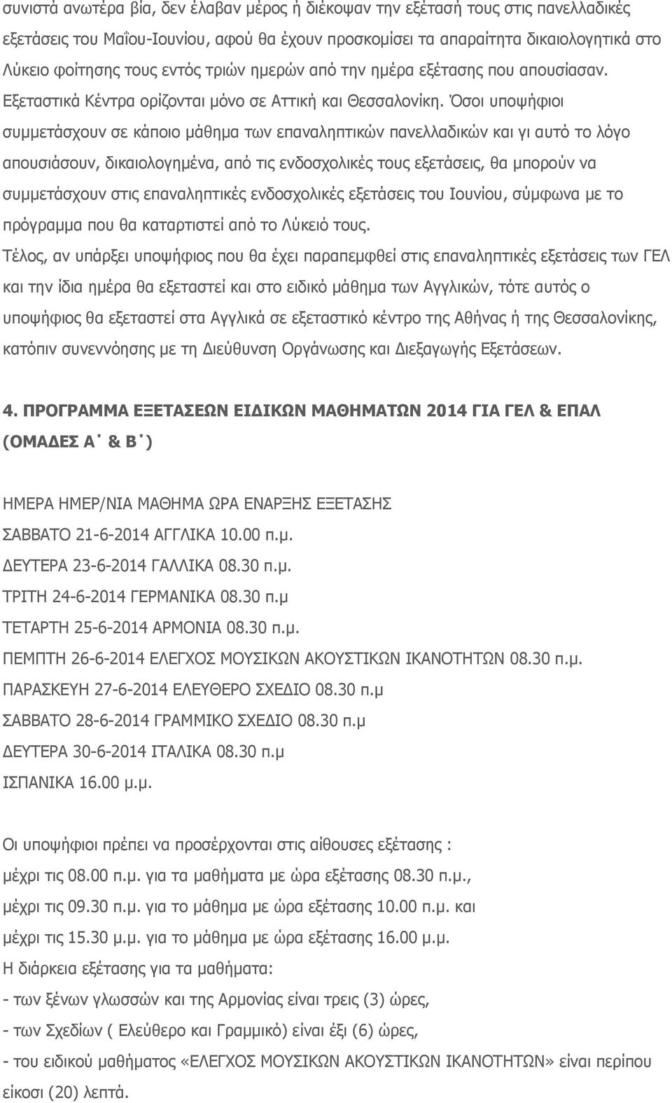 Όσοι υποψήφιοι συμμετάσχουν σε κάποιο μάθημα των επαναληπτικών πανελλαδικών και γι αυτό το λόγο απουσιάσουν, δικαιολογημένα, από τις ενδοσχολικές τους εξετάσεις, θα μπορούν να συμμετάσχουν στις