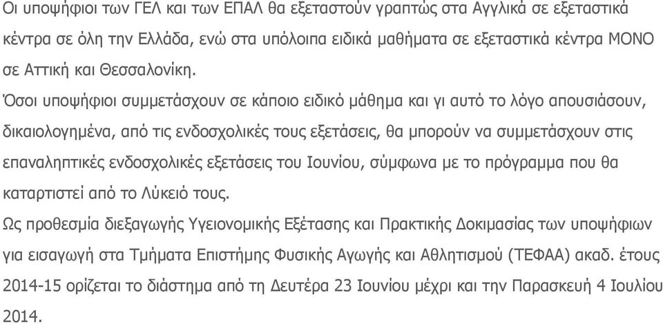 Όσοι υποψήφιοι συμμετάσχουν σε κάποιο ειδικό μάθημα και γι αυτό το λόγο απουσιάσουν, δικαιολογημένα, από τις ενδοσχολικές τους εξετάσεις, θα μπορούν να συμμετάσχουν στις επαναληπτικές
