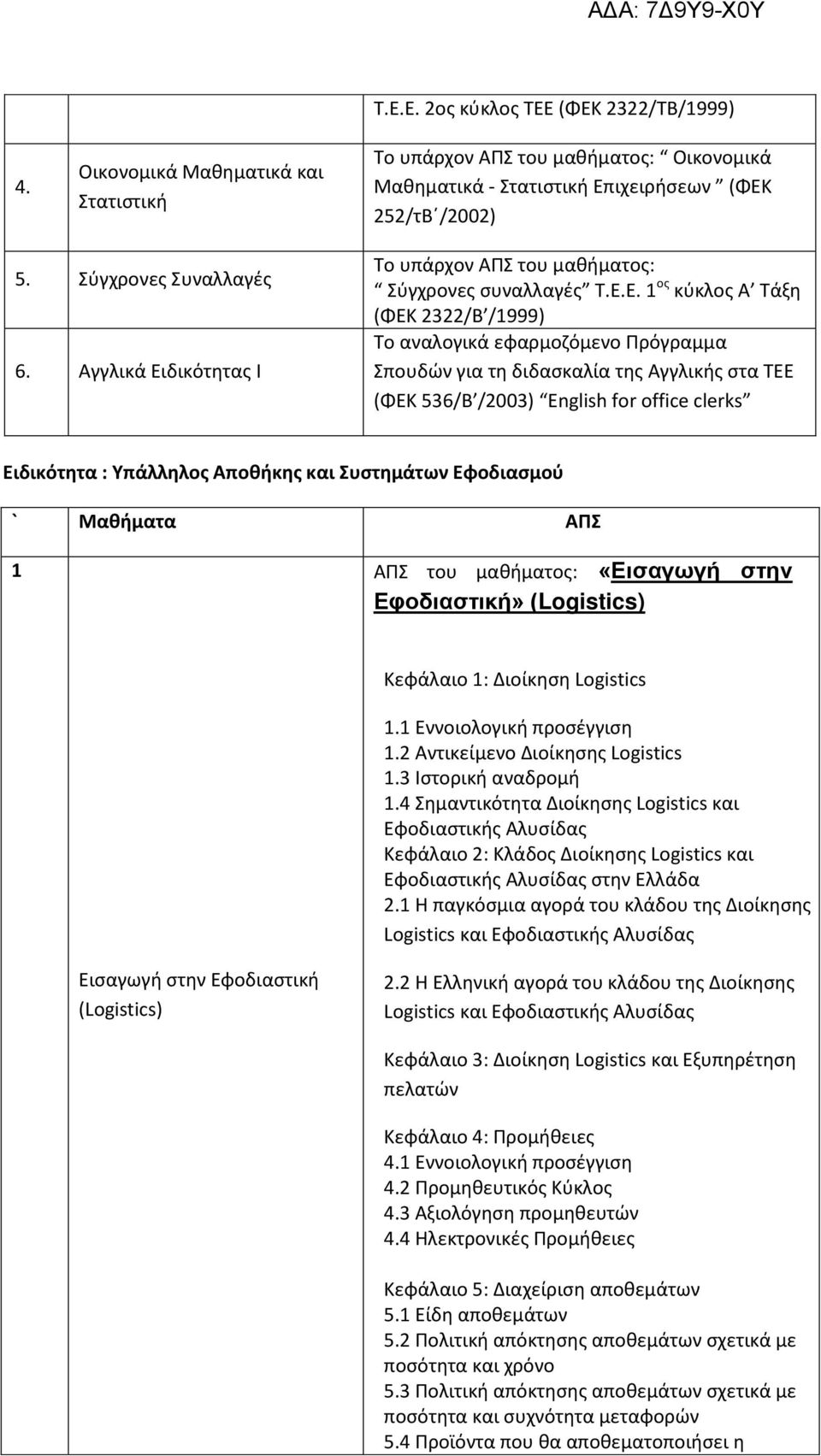 φά αιο : ιοί σ Logistics. οιο ο ι ή οσέ ισ. ι ί ο ιοί σ ς Κogisti s. σ ο ι ή α α ο ή. α ι ό α ιοί σ ς Κogisti s αι φο ιασ ι ής σί ας φά αιο : ά ος ιοί σ ς Κogisti s αι φο ιασ ι ής σί ας σ ά α.