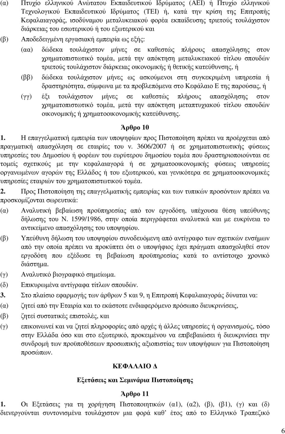 χρηµατοπιστωτικό τοµέα, µετά την απόκτηση µεταλυκειακού τίτλου σπουδών τριετούς τουλάχιστον διάρκειας οικονοµικής ή θετικής κατεύθυνσης, ή (ββ) δώδεκα τουλάχιστον µήνες ως ασκούµενοι στη συγκεκριµένη