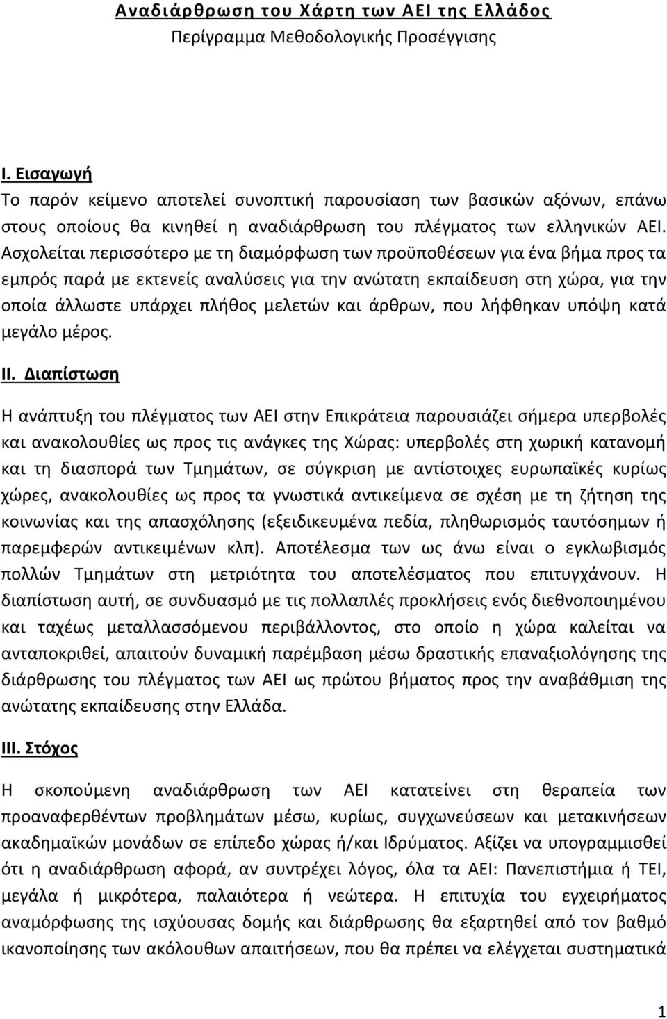 Ασχολείται περισσότερο με τη διαμόρφωση των προϋποθέσεων για ένα βήμα προς τα εμπρός παρά με εκτενείς αναλύσεις για την ανώτατη εκπαίδευση στη χώρα, για την οποία άλλωστε υπάρχει πλήθος μελετών και