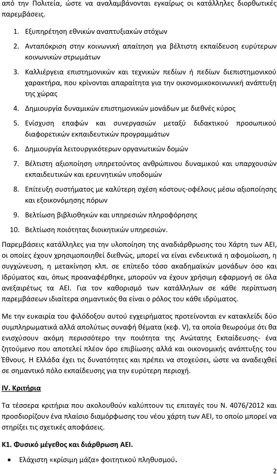Καλλιέργεια επιστημονικών και τεχνικών πεδίων ή πεδίων διεπιστημονικού χαρακτήρα, που κρίνονται απαραίτητα για την οικονομικοκοινωνική ανάπτυξη της χώρας 4.