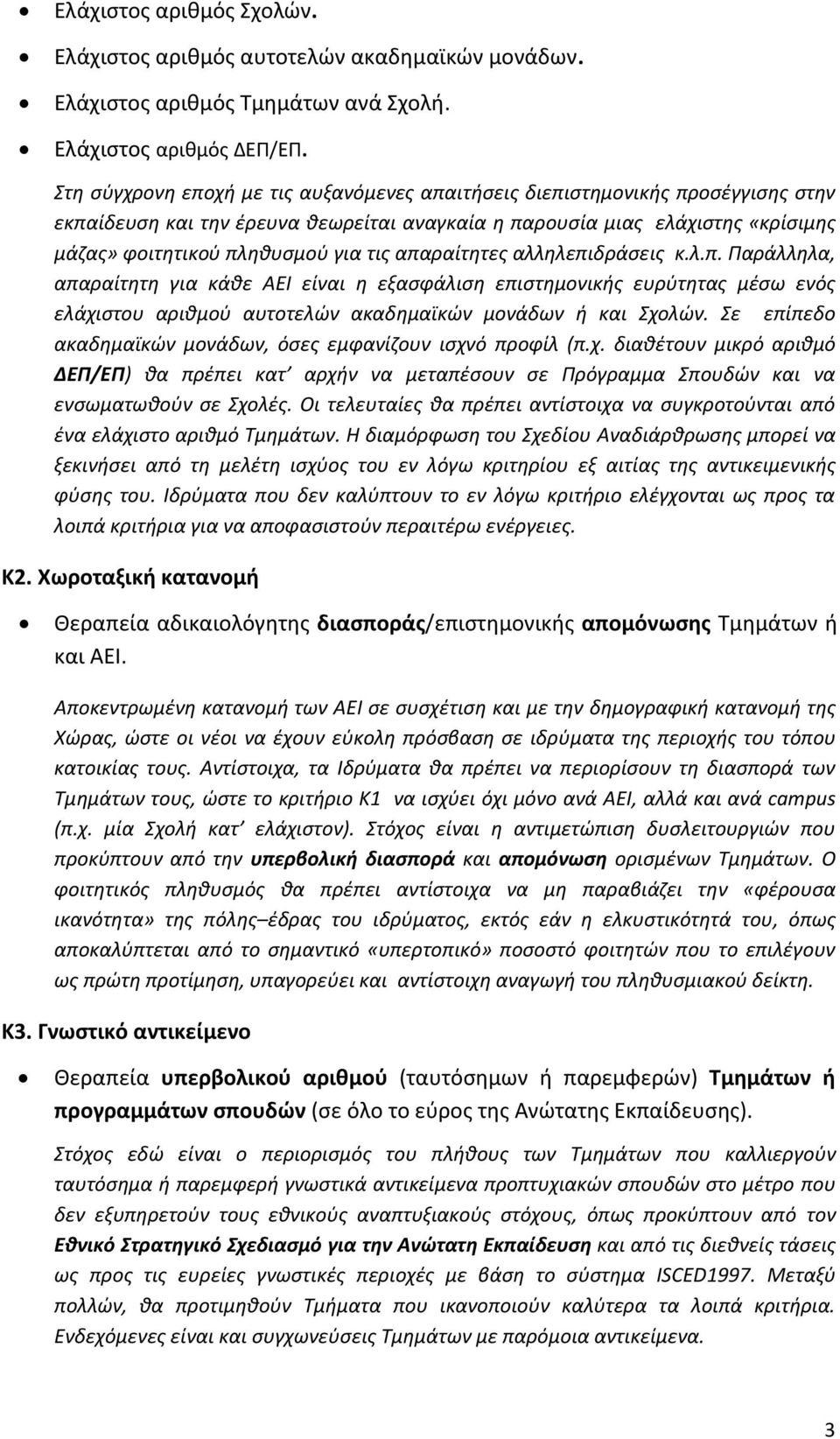 απαραίτητες αλληλεπιδράσεις κ.λ.π. Παράλληλα, απαραίτητη για κάθε ΑΕΙ είναι η εξασφάλιση επιστημονικής ευρύτητας μέσω ενός ελάχιστου αριθμού αυτοτελών ακαδημαϊκών μονάδων ή και Σχολών.