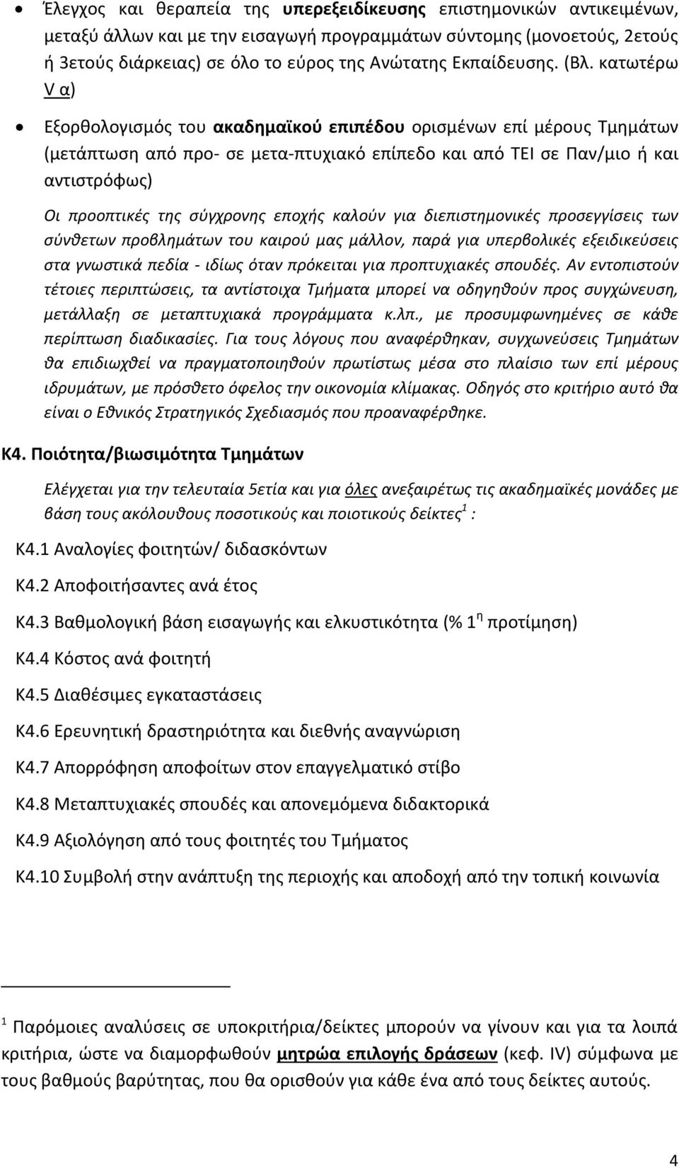κατωτέρω V α) Εξορθολογισμός του ακαδημαϊκού επιπέδου ορισμένων επί μέρους Τμημάτων (μετάπτωση από προ- σε μετα-πτυχιακό επίπεδο και από ΤΕΙ σε Παν/μιο ή και αντιστρόφως) Οι προοπτικές της σύγχρονης