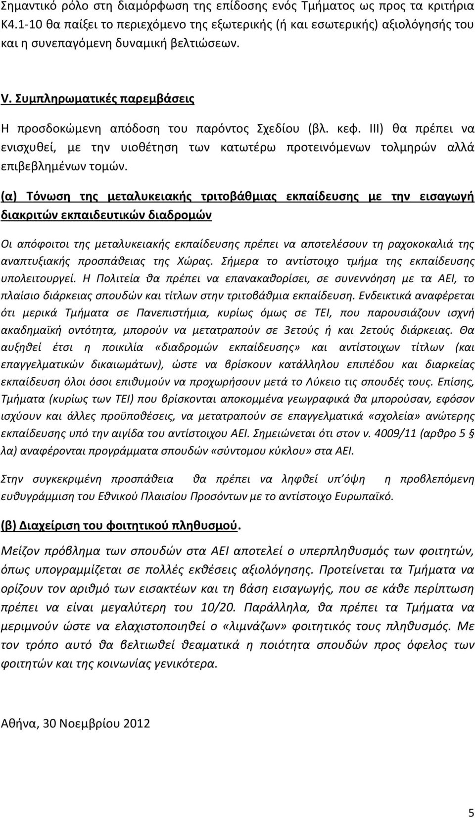 (α) Τόνωση της μεταλυκειακής τριτοβάθμιας εκπαίδευσης με την εισαγωγή διακριτών εκπαιδευτικών διαδρομών Οι απόφοιτοι της μεταλυκειακής εκπαίδευσης πρέπει να αποτελέσουν τη ραχοκοκαλιά της