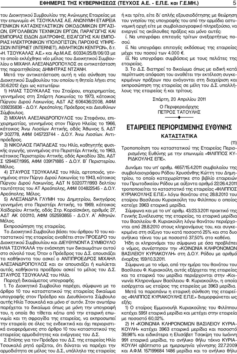 ΤΣΟΥΚΑΛΑΣ Α.Ε.» και Αρ.Μ.Α.Ε. 60334/25/Β/06/03 με το οποίο εκλέχθηκε νέο μέλος του Διοικητικού Συμβου λίου ο ΜΙΧΑΗΛ ΑΛΕΞΑΝΔΡΟΠΟΥΛΟΣ σε αντικατάσταση της παραιτηθείσας ΔΗΜΗΤΡΑΣ ΝΤΖΑΝΗ.