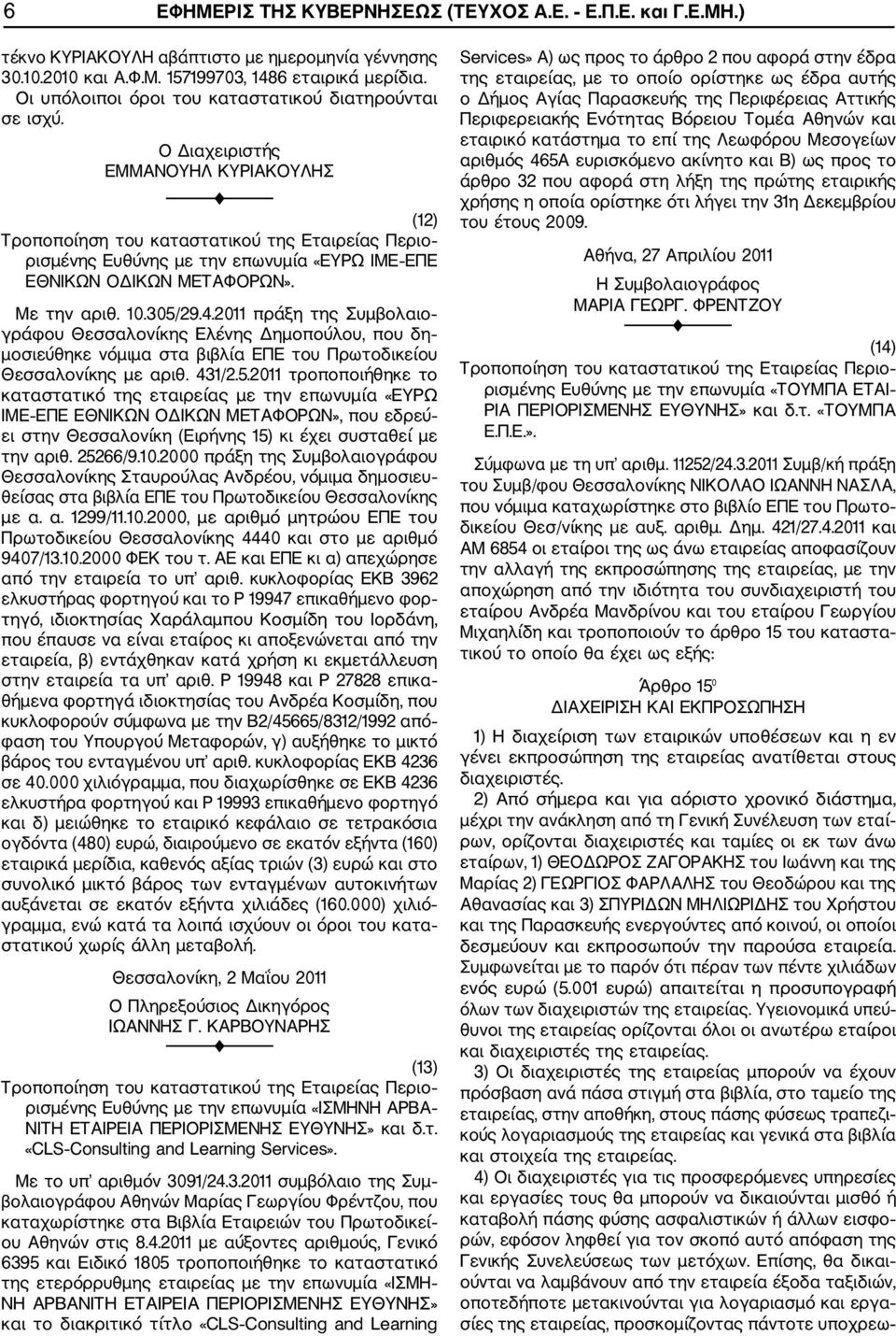 Ο Διαχειριστής ΕΜΜΑΝΟΥΗΛ ΚΥΡΙΑΚΟΥΛΗΣ (12) Τροποποίηση του καταστατικού της Εταιρείας Περιο ρισμένης Ευθύνης με την επωνυμία «ΕΥΡΩ ΙΜΕ ΕΠΕ ΕΘΝΙΚΩΝ ΟΔΙΚΩΝ ΜΕΤΑΦΟΡΩΝ». Με την αριθ. 10.305/29.4.