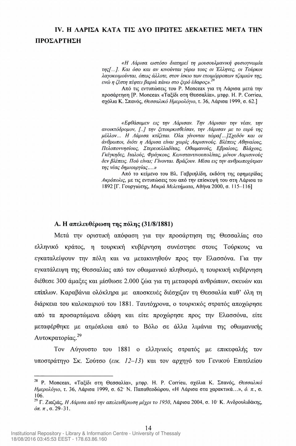 211 Από τις εντυπώσεις του Ρ. Monceax για τη Λάρισα μετά την προσάρτηση [Ρ. Monceax «Ταξίδι στη Θεσσαλία», μτφρ. Η. Ρ. Corrieu, σχόλια Κ. Σπανός, Θεσσαλικό Ημερολόγιο, τ. 36, Λάρισα 1999, σ. 62.