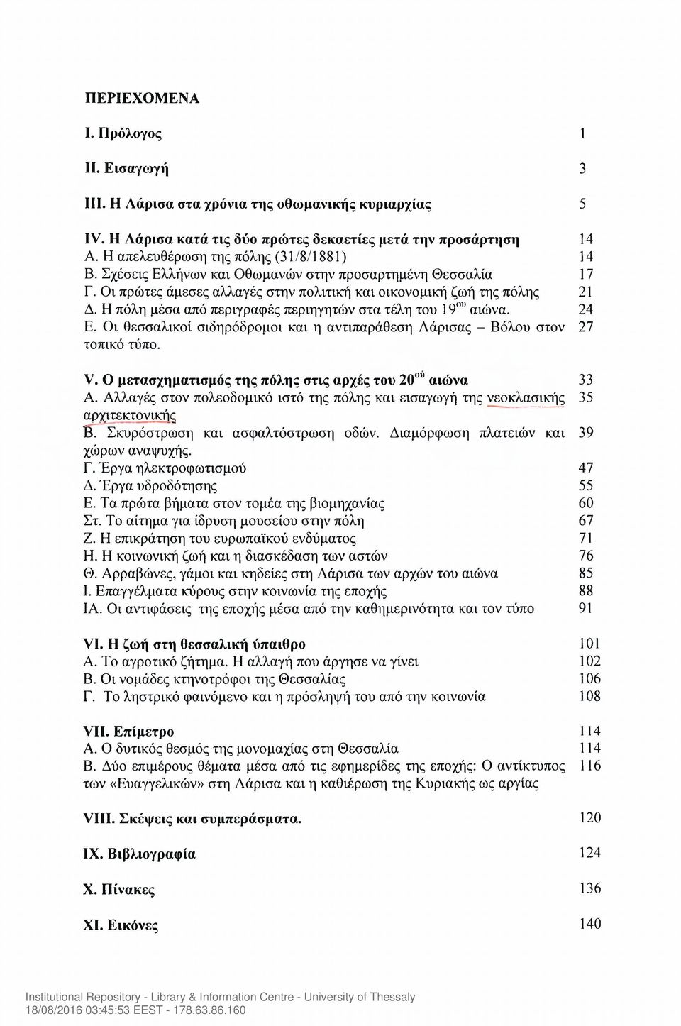 Η πόλη μέσα από περιγραφές περιηγητών στα τέλη του 19ου αιώνα. 24 Ε. Οι θεσσαλικοί σιδηρόδρομοι και η αντιπαράθεση Λάρισας - Βόλου στον 27 τοπικό τύπο. V.