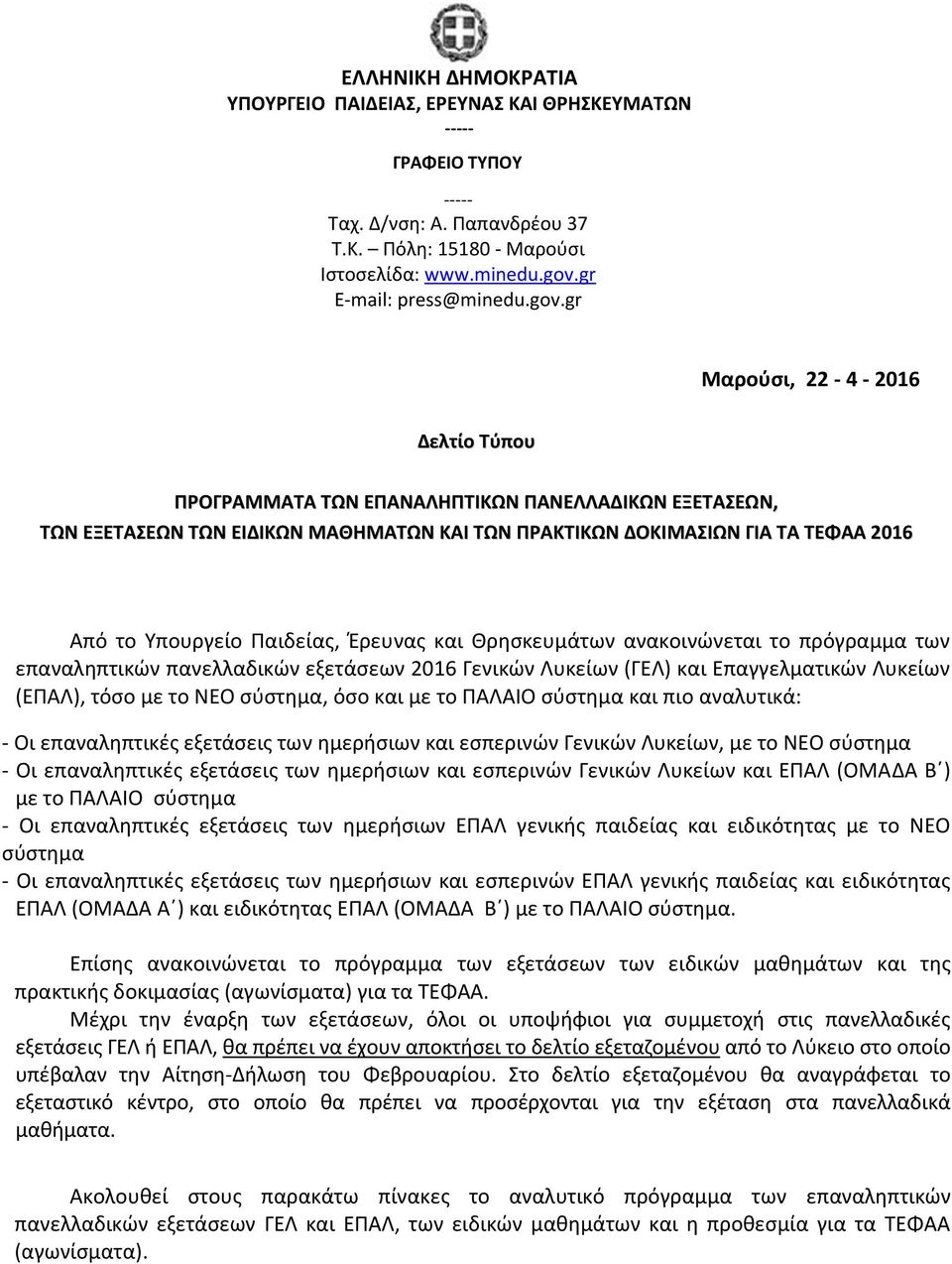 Παιδείας, Έρευνας και Θρησκευμάτων ανακοινώνεται το πρόγραμμα των επαναληπτικών πανελλαδικών εξετάσεων 2016 Γενικών Λυκείων (ΓΕΛ) και Επαγγελματικών Λυκείων (ΕΠΑΛ), τόσο με το ΝΕΟ σύστημα, όσο και με