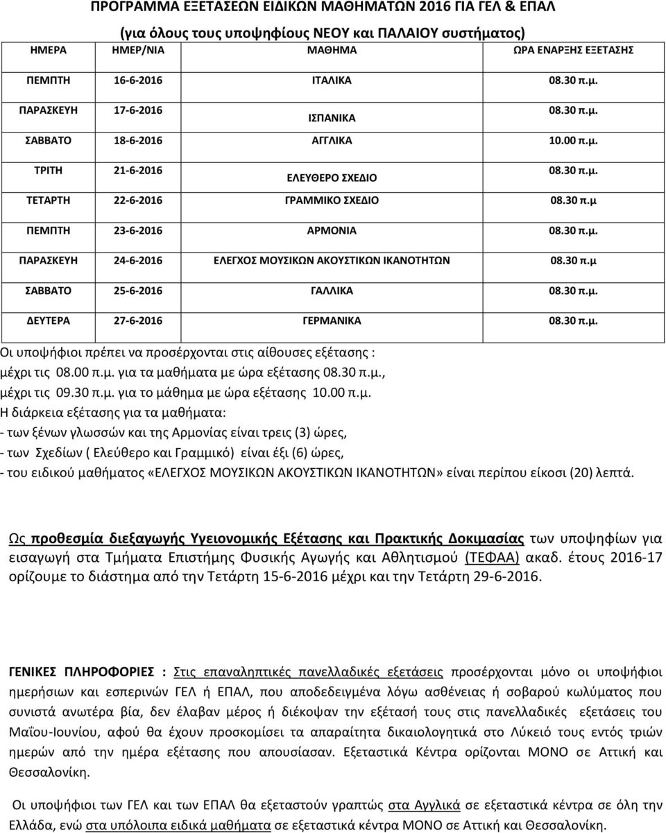 30 π.μ ΣΑΒΒΑΤΟ 25-6-2016 ΓΑΛΛΙΚΑ 08.30 π.μ. ΔΕΥΤΕΡΑ 27-6-2016 ΓΕΡΜΑΝΙΚΑ 08.30 π.μ. Οι υποψήφιοι πρέπει να προσέρχονται στις αίθουσες εξέτασης : μέχρι τις 08.00 π.μ. για τα μαθήματα με ώρα εξέτασης 08.