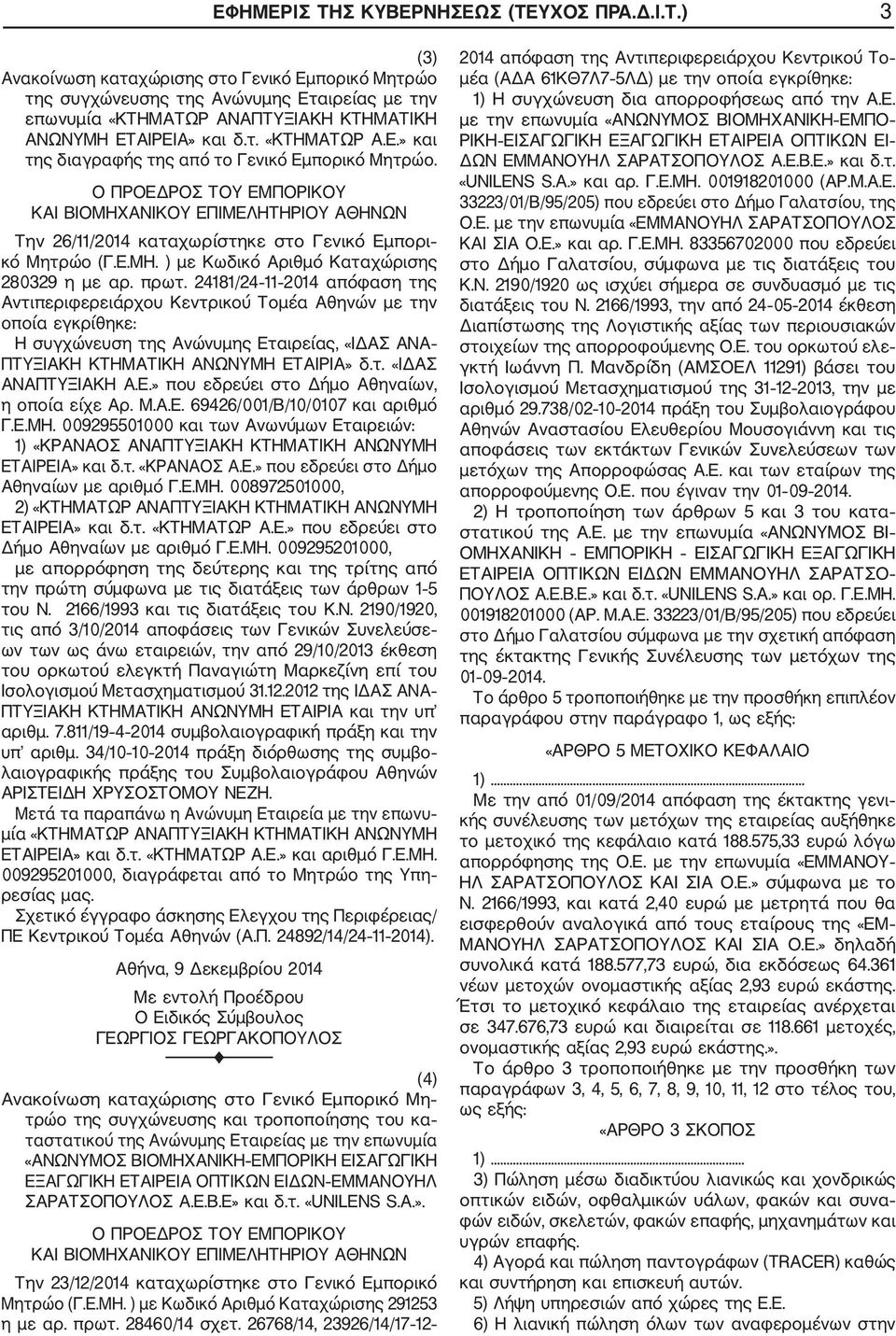 24181/24 11 2014 απόφαση της Αντιπεριφερειάρχου Κεντρικού Τομέα Αθηνών με την οποία εγκρίθηκε: Η συγχώνευση της Ανώνυμης Εταιρείας, «ΙΔΑΣ ΑΝΑ ΠΤΥΞΙΑΚΗ ΚΤΗΜΑΤΙΚΗ ΑΝΩΝΥΜΗ ΕΤΑΙΡΙΑ» δ.τ. «ΙΔΑΣ ΑΝΑΠΤΥΞΙΑΚΗ Α.