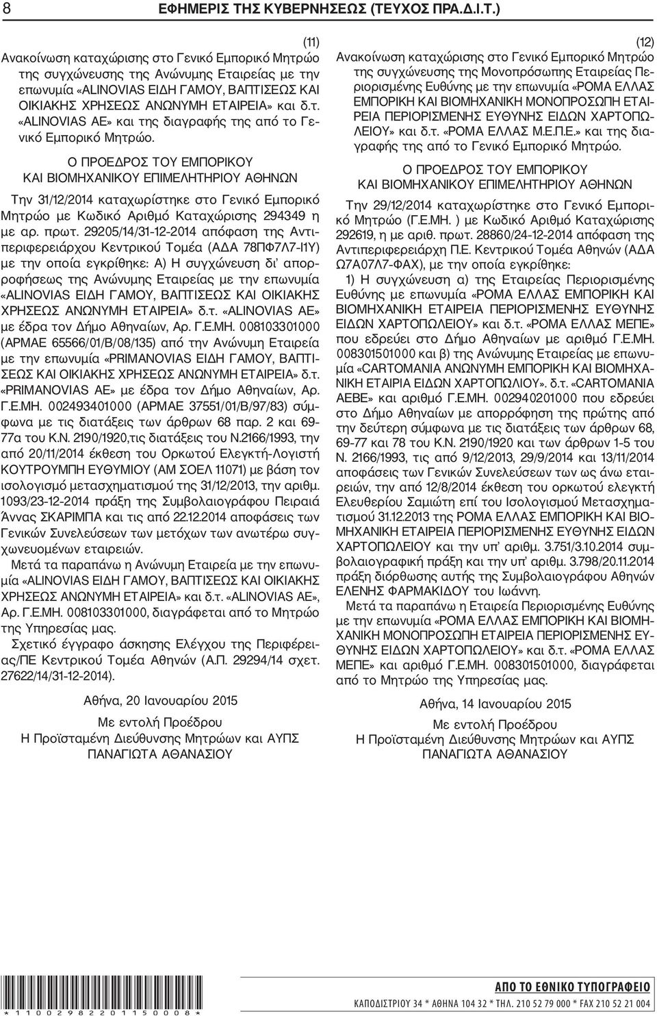 29205/14/31 12 2014 απόφαση της Αντι περιφερειάρχου Κεντρικού Τομέα (ΑΔΑ 78ΠΦ7Λ7 Ι1Υ) με την οποία εγκρίθηκε: Α) Η συγχώνευση δι απορ ροφήσεως της Ανώνυμης Εταιρείας με την επωνυμία «ALINOVIAS ΕΙΔΗ