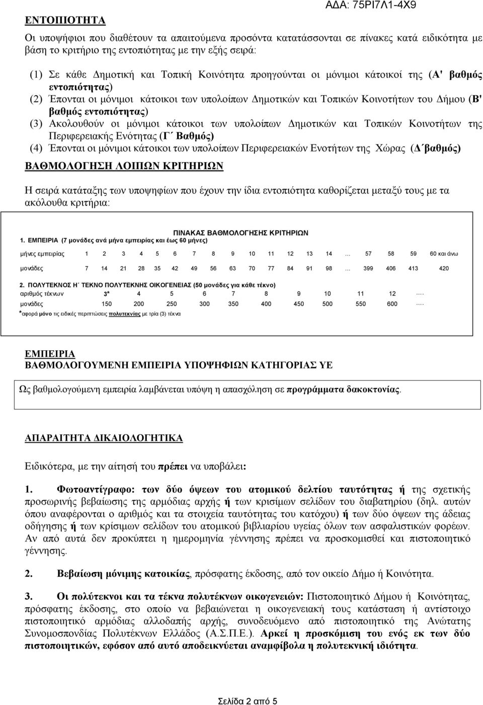 οι μόνιμοι κάτοικοι των υπολοίπων Δημοτικών και Τοπικών Κοινοτήτων της Περιφερειακής Ενότητας (Γ Βαθμός) (4) Έπονται οι μόνιμοι κάτοικοι των υπολοίπων Περιφερειακών Ενοτήτων της Χώρας (Δ βαθμός)