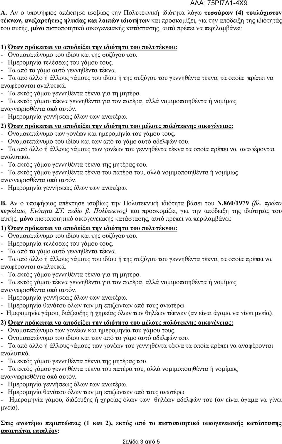 - Τα από άλλο ή άλλους γάμους του ιδίου ή της συζύγου του γεννηθέντα τέκνα, τα οποία πρέπει να αναφέρονται - Τα εκτός γάμου γεννηθέντα τέκνα για τη μητέρα.