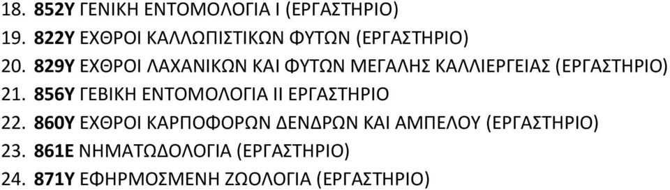 829Υ ΕΧΘΡΟΙ ΛΑΧΑΝΙΚΩΝ ΚΑΙ ΦΥΤΩΝ ΜΕΓΑΛΗΣ ΚΑΛΛΙΕΡΓΕΙΑΣ (ΕΡΓΑΣΤΗΡΙΟ) 21.