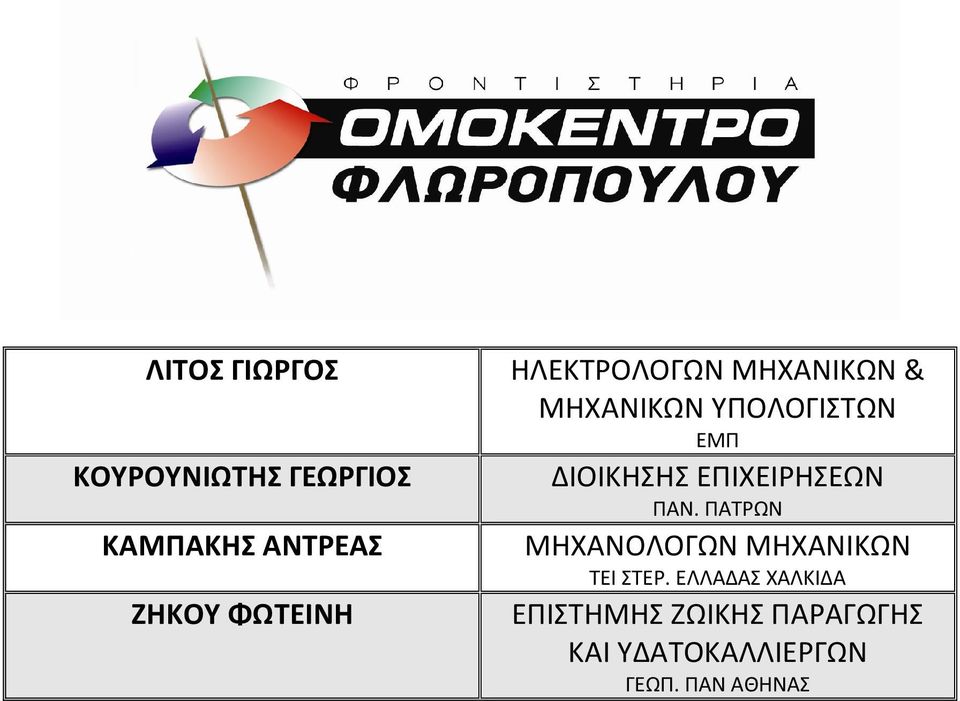 ΔΙΟΙΚΗΣΗΣ ΠΑΝ. ΠΑΤΡΩΝ ΜΗΧΑΝΟΛΟΓΩΝ ΜΗΧΑΝΙΚΩΝ ΤΕΙ ΣΤΕΡ.