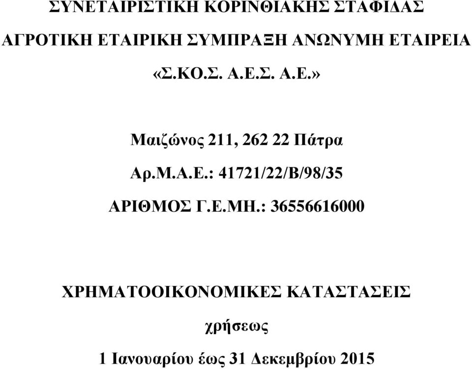 Ε.ΜΗ.: 36556616000 ΧΡΗΜΑΤΟΟΙΚΟΝΟΜΙΚΕΣ ΚΑΤΑΣΤΑΣΕΙΣ χρήσεως 1