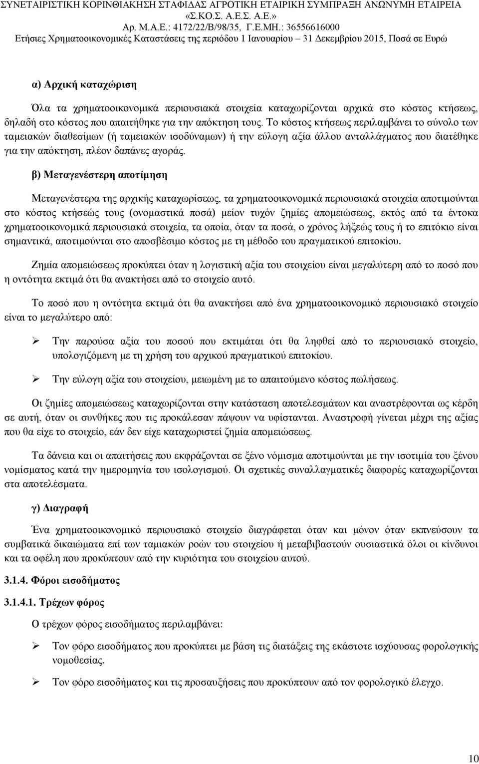β) Μεταγενέστερη αποτίμηση Μεταγενέστερα της αρχικής καταχωρίσεως, τα χρηματοοικονομικά περιουσιακά στοιχεία αποτιμούνται στο κόστος κτήσεώς τους (ονομαστικά ποσά) μείον τυχόν ζημίες απομειώσεως,