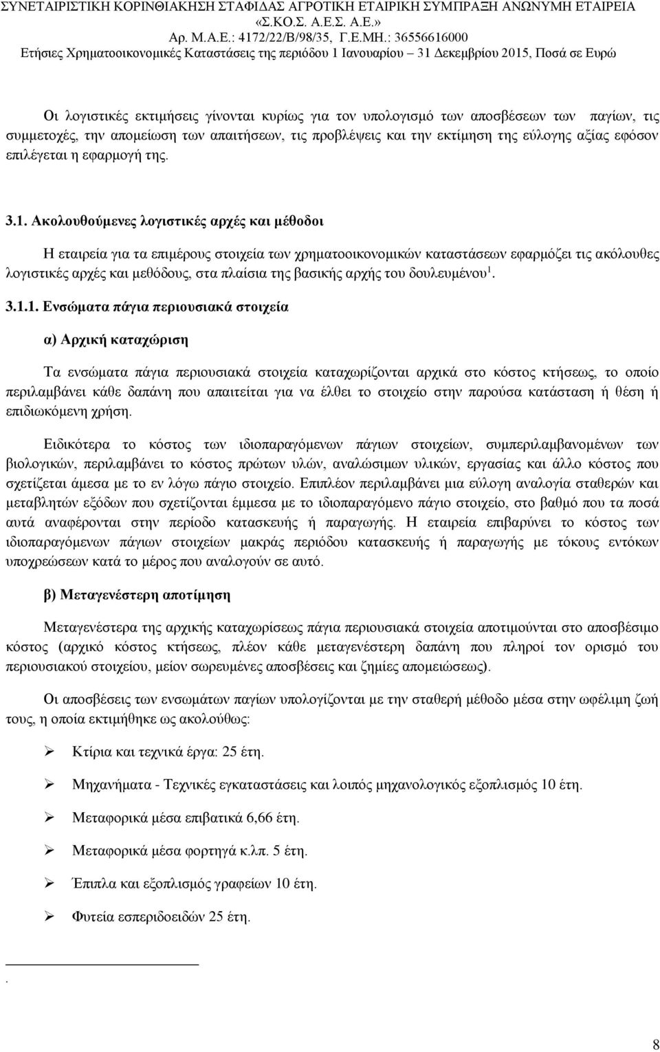 Ακολουθούμενες λογιστικές αρχές και μέθοδοι Η εταιρεία για τα επιμέρους στοιχεία των χρηματοοικονομικών καταστάσεων εφαρμόζει τις ακόλουθες λογιστικές αρχές και μεθόδους, στα πλαίσια της βασικής