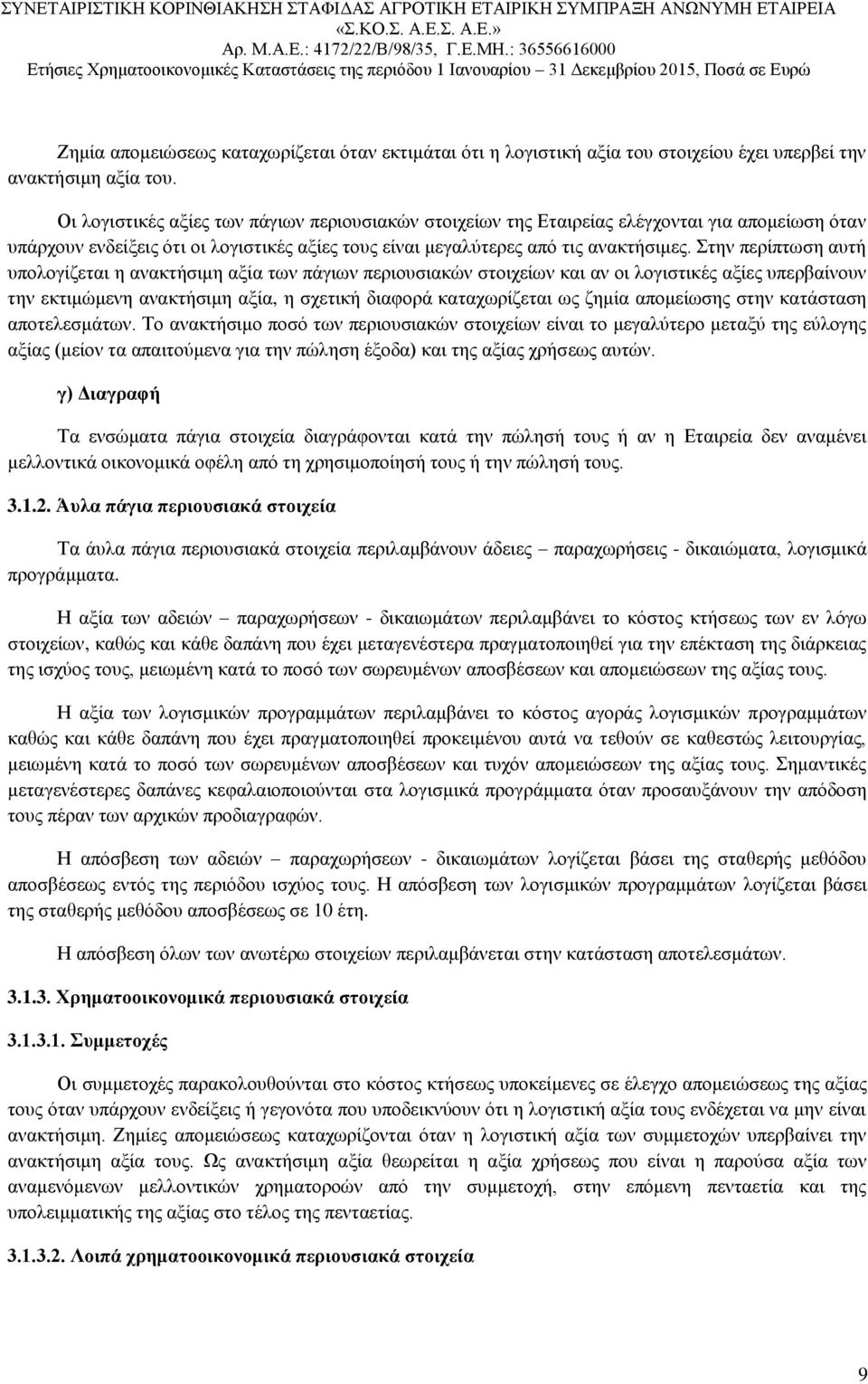 Στην περίπτωση αυτή υπολογίζεται η ανακτήσιμη αξία των πάγιων περιουσιακών στοιχείων και αν οι λογιστικές αξίες υπερβαίνουν την εκτιμώμενη ανακτήσιμη αξία, η σχετική διαφορά καταχωρίζεται ως ζημία