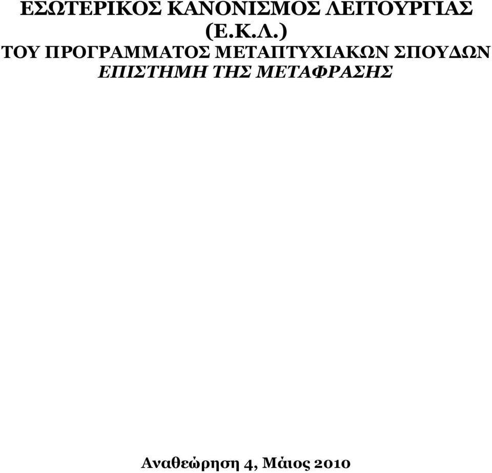 ΠΡΟΓΡΑΜΜΑΤΟΣ ΜΕΤΑΠΤΥΧΙΑΚΩΝ