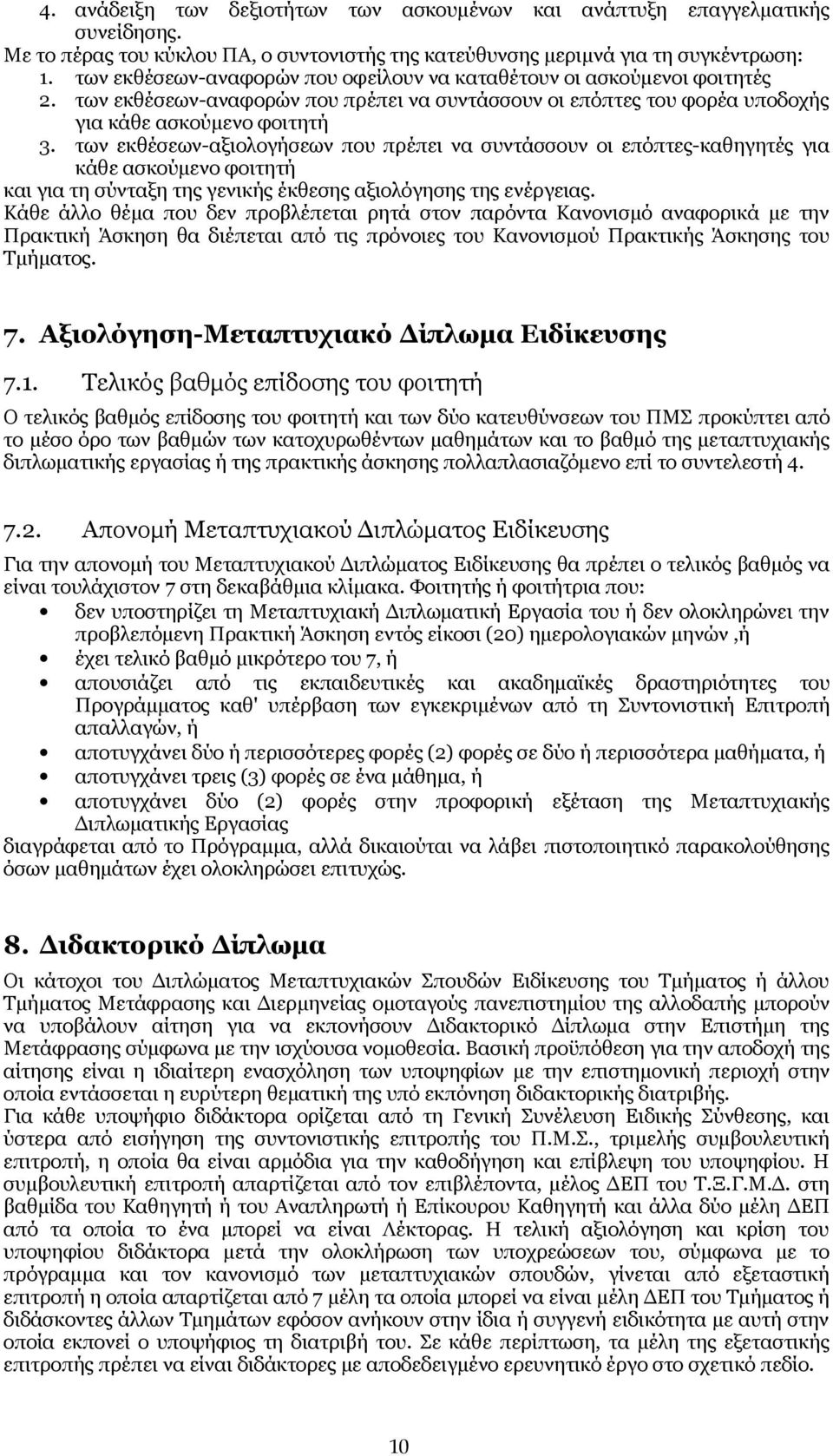 των εκθέσεων-αξιολογήσεων που πρέπει να συντάσσουν οι επόπτες-καθηγητές για κάθε ασκούμενο φοιτητή και για τη σύνταξη της γενικής έκθεσης αξιολόγησης της ενέργειας.