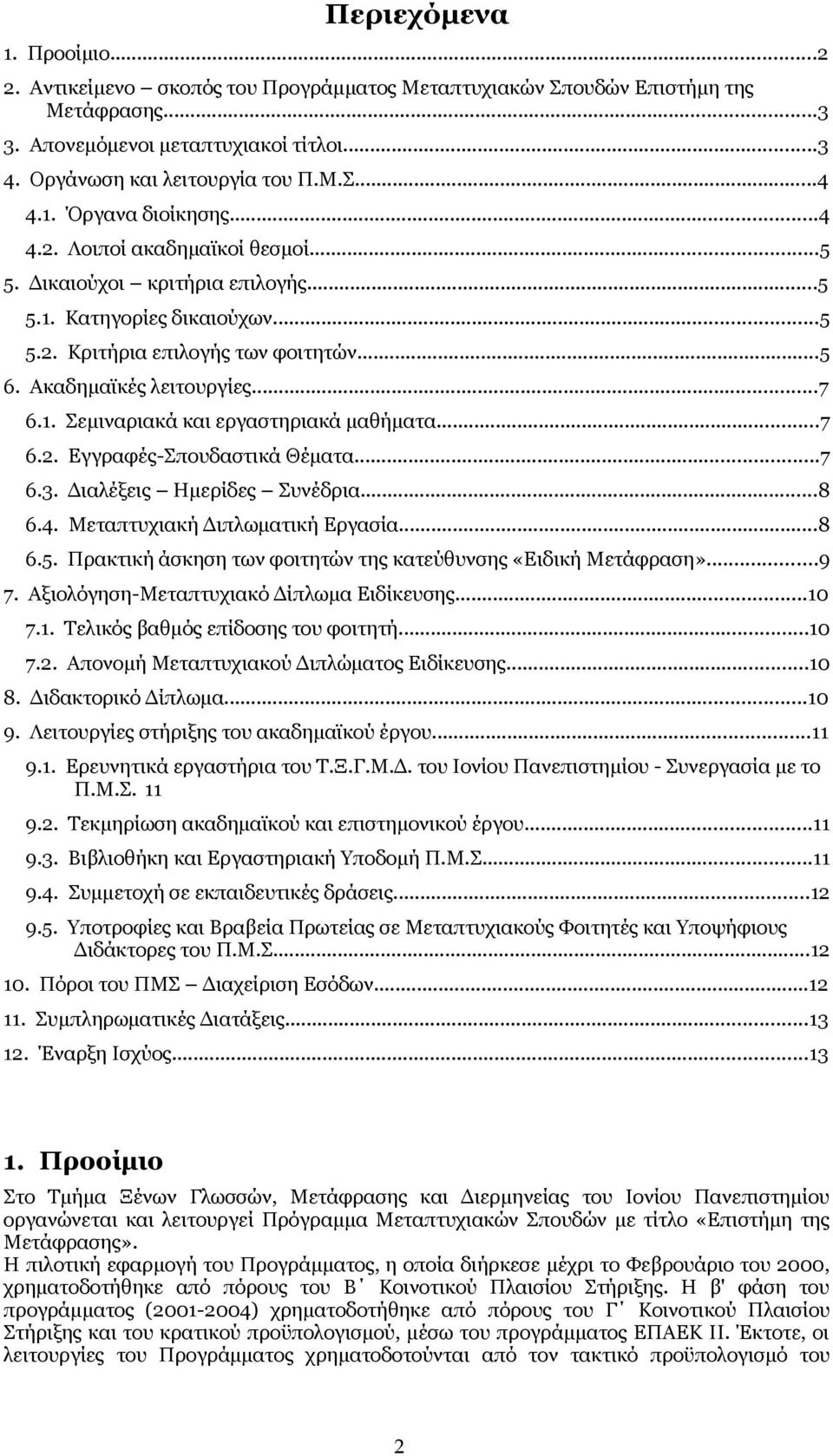 1. Σεμιναριακά και εργαστηριακά μαθήματα...7 6.2. Εγγραφές-Σπουδαστικά Θέματα...7 6.3. Διαλέξεις Ημερίδες Συνέδρια...8 6.4. Μεταπτυχιακή Διπλωματική Εργασία...8 6.5.