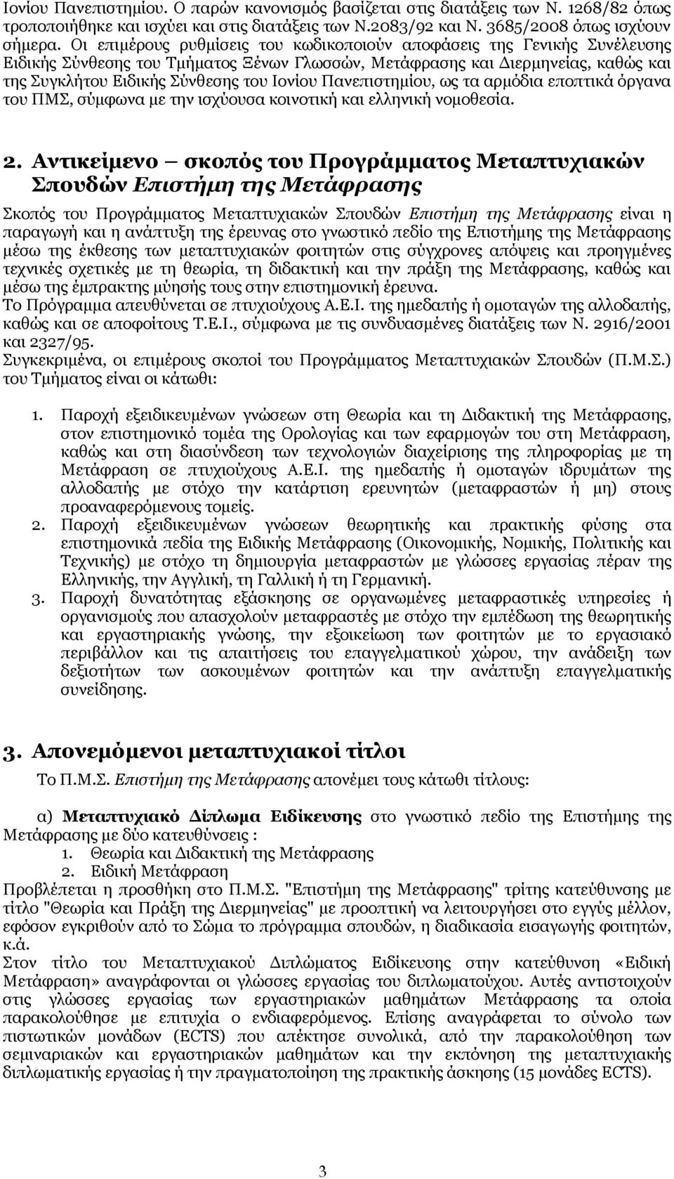 Πανεπιστημίου, ως τα αρμόδια εποπτικά όργανα του ΠΜΣ, σύμφωνα με την ισχύουσα κοινοτική και ελληνική νομοθεσία. 2.