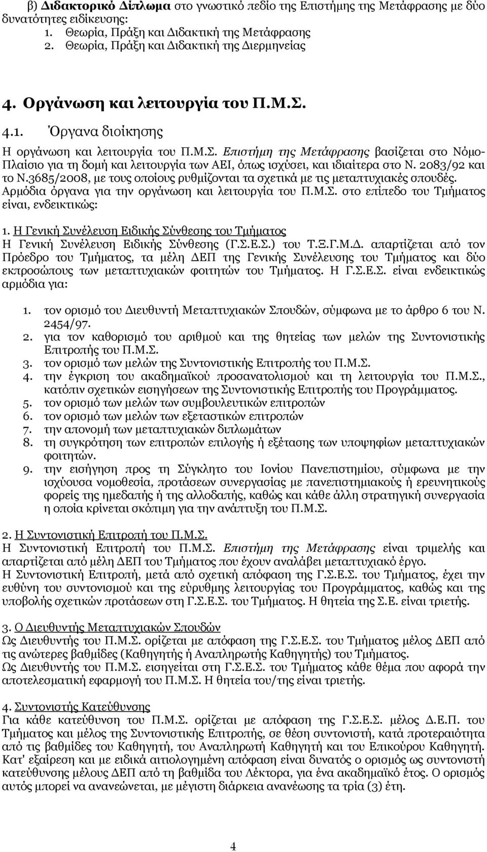 2083/92 και το Ν.3685/2008, με τους οποίους ρυθμίζονται τα σχετικά με τις μεταπτυχιακές σπουδές. Αρμόδια όργανα για την οργάνωση και λειτουργία του Π.Μ.Σ.