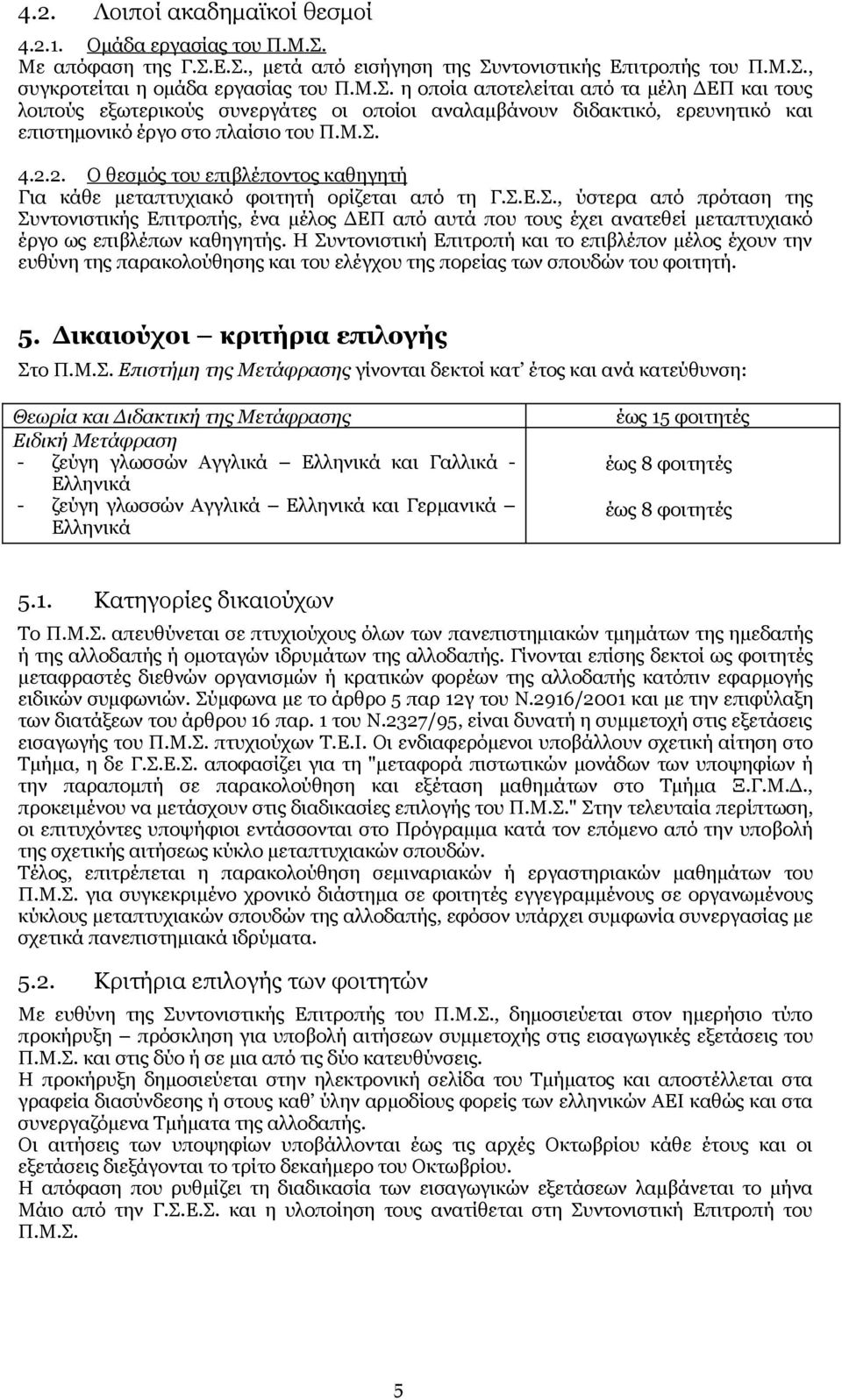 Μ.Σ. 4.2.2. Ο θεσμός του επιβλέποντος καθηγητή Για κάθε μεταπτυχιακό φοιτητή ορίζεται από τη Γ.Σ.Ε.Σ., ύστερα από πρόταση της Συντονιστικής Επιτροπής, ένα μέλος ΔΕΠ από αυτά που τους έχει ανατεθεί μεταπτυχιακό έργο ως επιβλέπων καθηγητής.