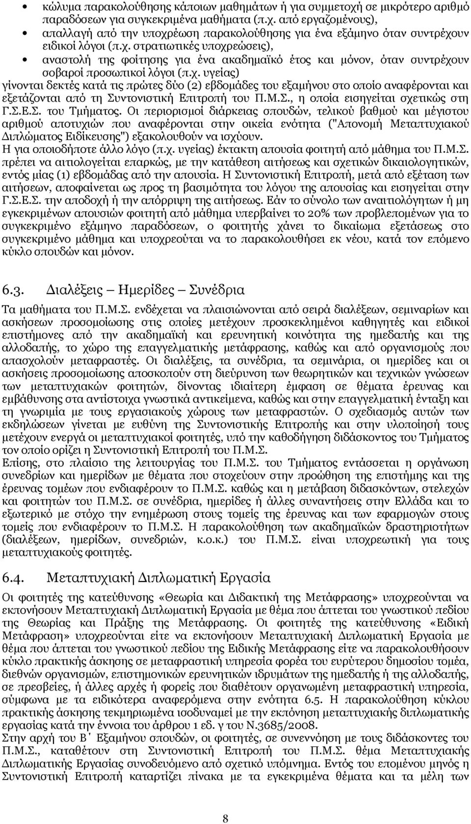Μ.Σ., η οποία εισηγείται σχετικώς στη Γ.Σ.Ε.Σ. του Τμήματος.