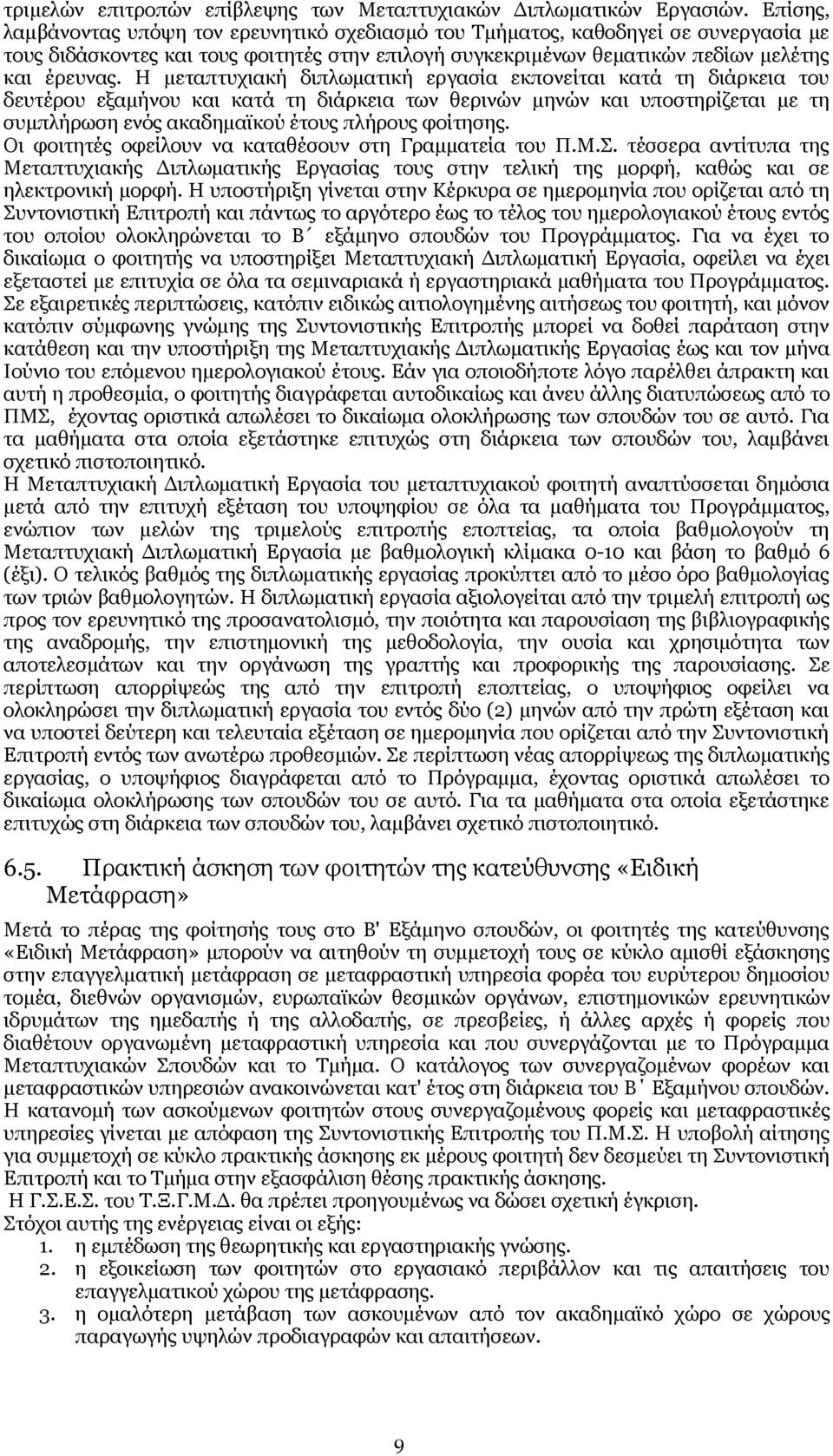 Η μεταπτυχιακή διπλωματική εργασία εκπονείται κατά τη διάρκεια του δευτέρου εξαμήνου και κατά τη διάρκεια των θερινών μηνών και υποστηρίζεται με τη συμπλήρωση ενός ακαδημαϊκού έτους πλήρους φοίτησης.