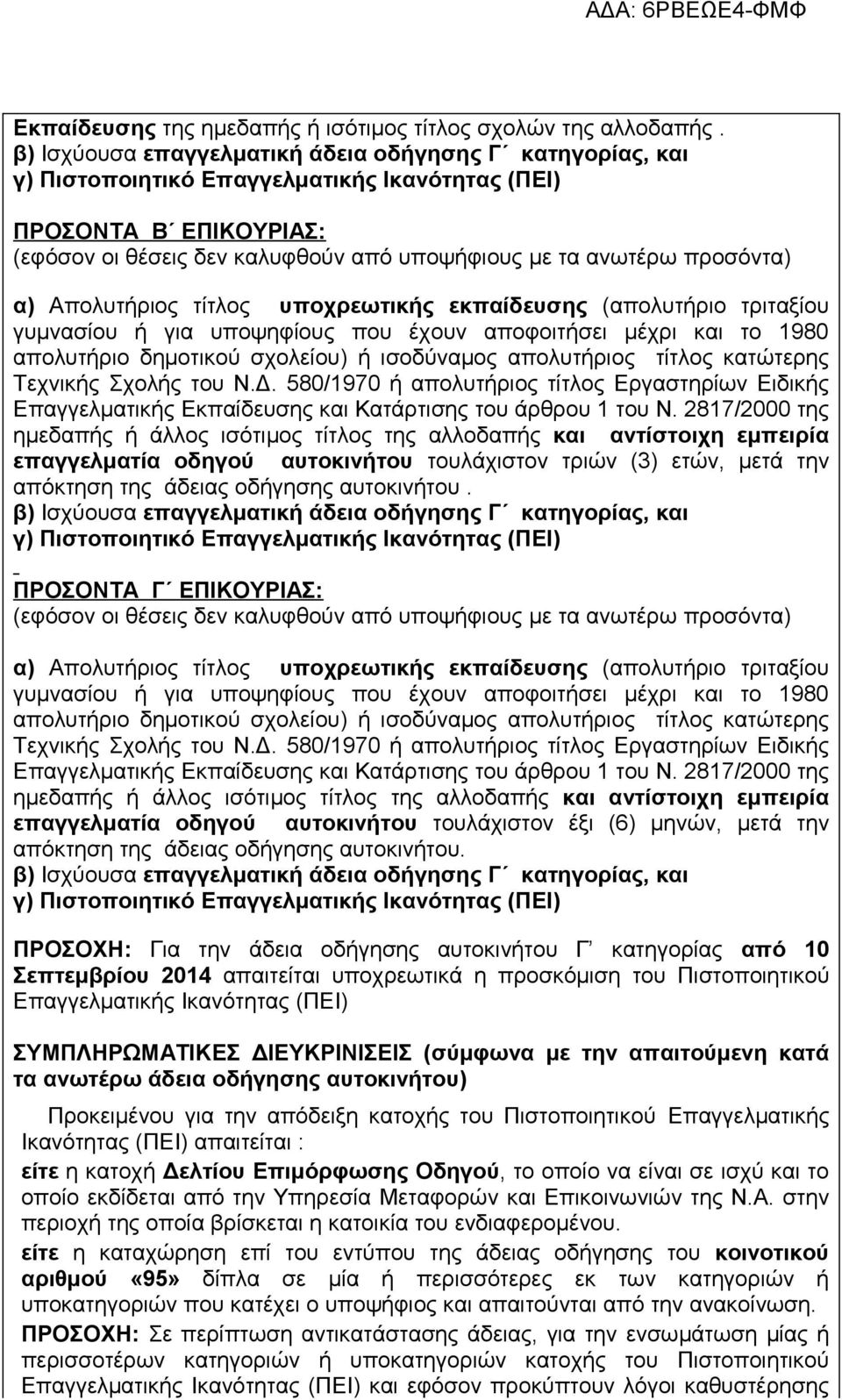 αποφοιτήσει μέχρι και το 1980 απολυτήριο δημοτικού σχολείου) ή ισοδύναμος απολυτήριος τίτλος κατώτερης Τεχνικής Σχολής του Ν.Δ.