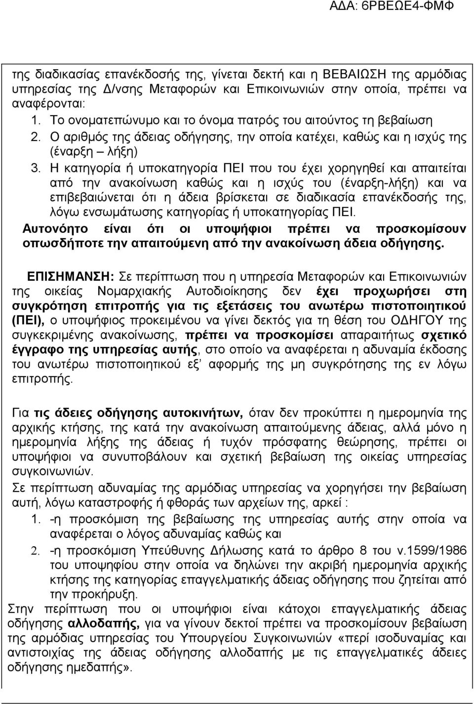 Η κατηγορία ή υποκατηγορία ΠΕΙ που του έχει χορηγηθεί και απαιτείται από την ανακοίνωση καθώς και η ισχύς του (έναρξη-λήξη) και να επιβεβαιώνεται ότι η άδεια βρίσκεται σε διαδικασία επανέκδοσής της,