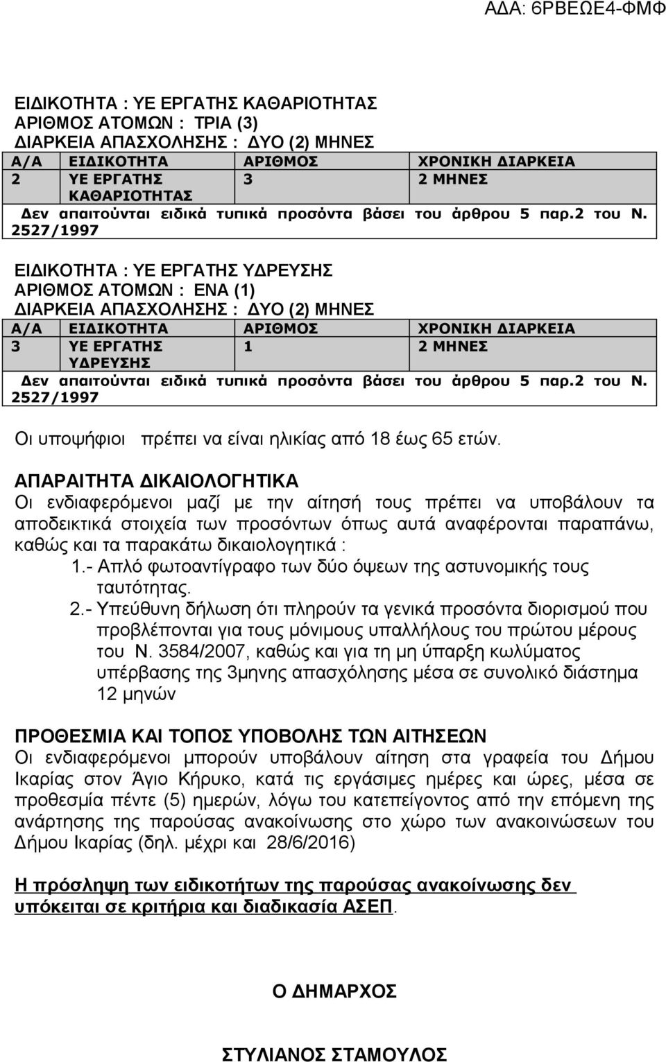 - Απλό φωτοαντίγραφο των δύο όψεων της αστυνομικής τους ταυτότητας. 2.- Υπεύθυνη δήλωση ότι πληρούν τα γενικά προσόντα διορισμού που προβλέπονται για τους μόνιμους υπαλλήλους του πρώτου μέρους του Ν.