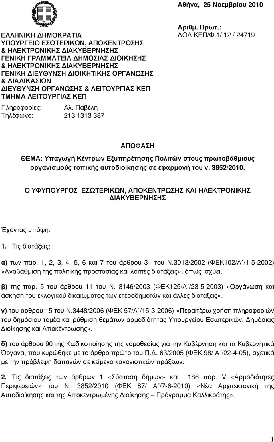 1/ 12 / 24719 ΑΠΟΦΑΣΗ ΘΕΜΑ: Υπαγωγή Κέντρων Εξυπηρέτησης Πολιτών στους πρωτοβάθμιους οργανισμούς τοπικής αυτοδιοίκησης σε εφαρμογή του ν.