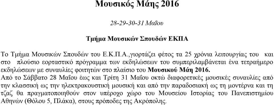 ,γιορτάζει φέτος τα 25 χρόνια λειτουργίας του και στο πλούσιο εορταστικό πρόγραμμα των εκδηλώσεων του συμπεριλαμβάνεται ένα τετραήμερο εκδηλώσεων με