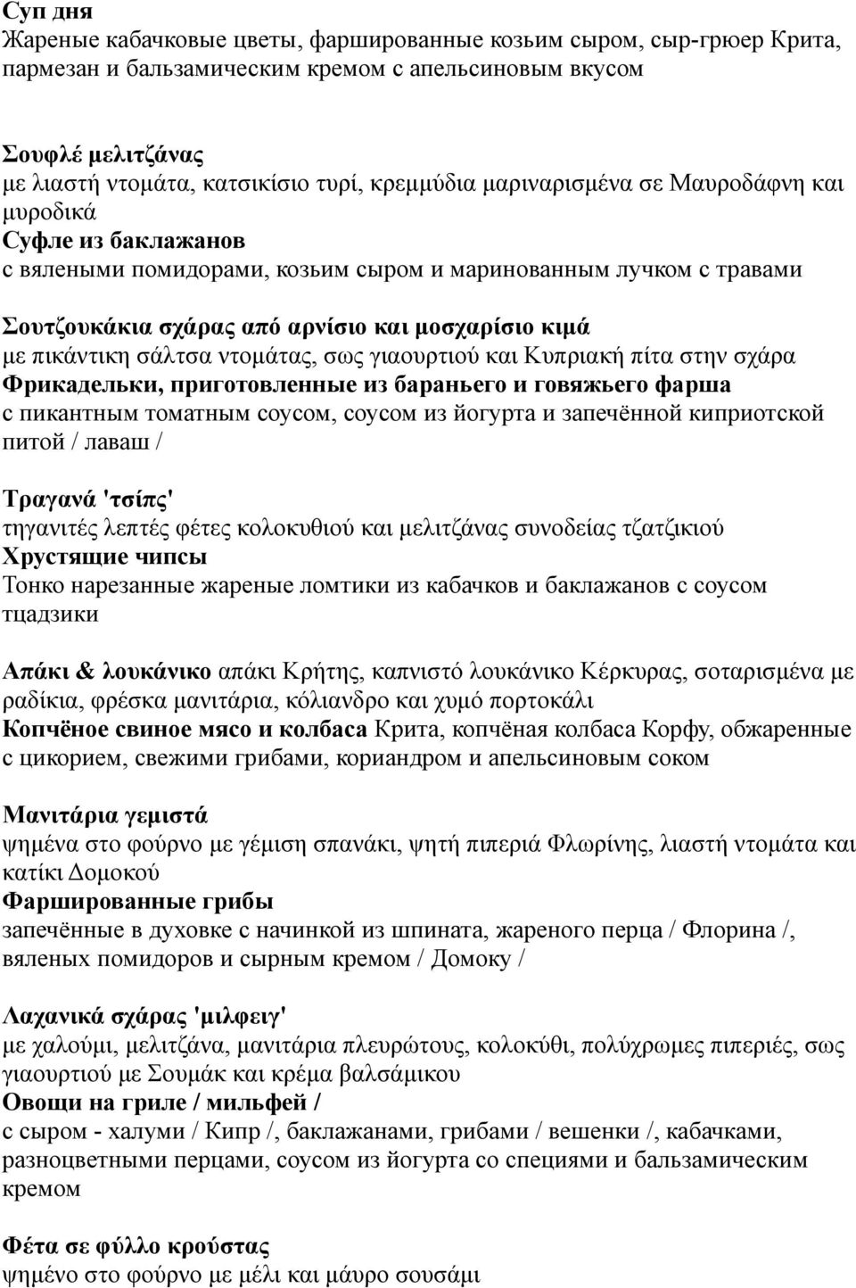 σάλτσα ντομάτας, σως γιαουρτιού και Κυπριακή πίτα στην σχάρα Фрикадельки, приготовленные из бараньего и говяжьего фарша с пикантным томатным соусом, соусом из йогурта и запечённой киприотской питой /