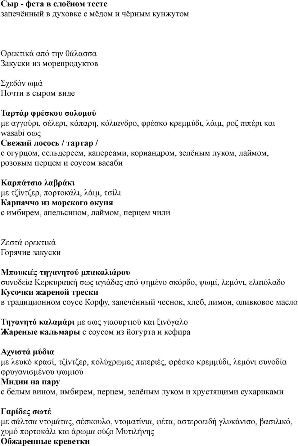 Καρπάτσιο λαβράκι με τζίντζερ, πορτοκάλι, λάιμ, τσίλι Карпаччо из морского окуня с имбирем, апельсином, лаймом, перцем чили Ζεστά ορεκτικά Горячие закуски Μπουκιές τηγανητού μπακαλιάρου συνοδεία