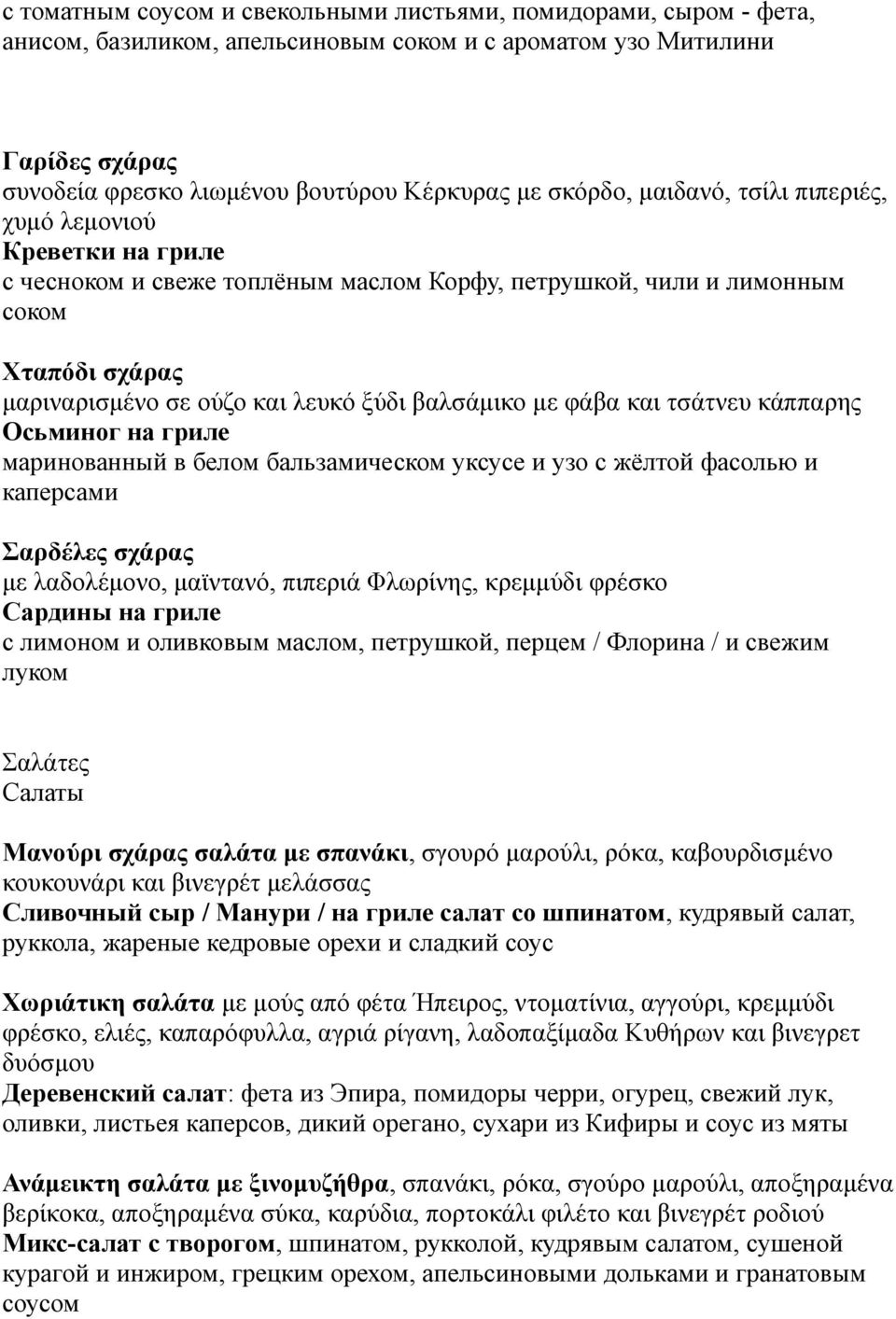 βαλσάμικο με φάβα και τσάτνευ κάππαρης Осьминог на гриле маринованный в белом бальзамическом уксусе и узо с жёлтой фасолью и каперсами Σαρδέλες σχάρας με λαδολέμονο, μαϊντανό, πιπεριά Φλωρίνης,
