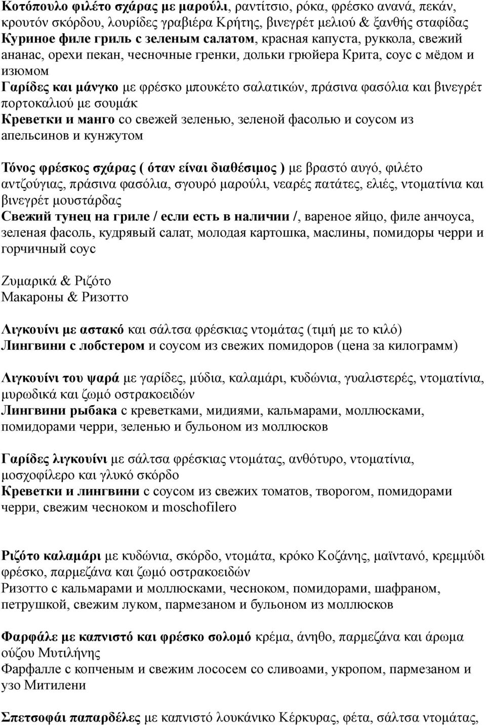 με σουμάκ Креветки и манго со свежей зеленью, зеленой фасолью и соусом из апельсинов и кунжутом Τόνος φρέσκος σχάρας ( όταν είναι διαθέσιμος ) με βραστό αυγό, φιλέτο αντζούγιας, πράσινα φασόλια,