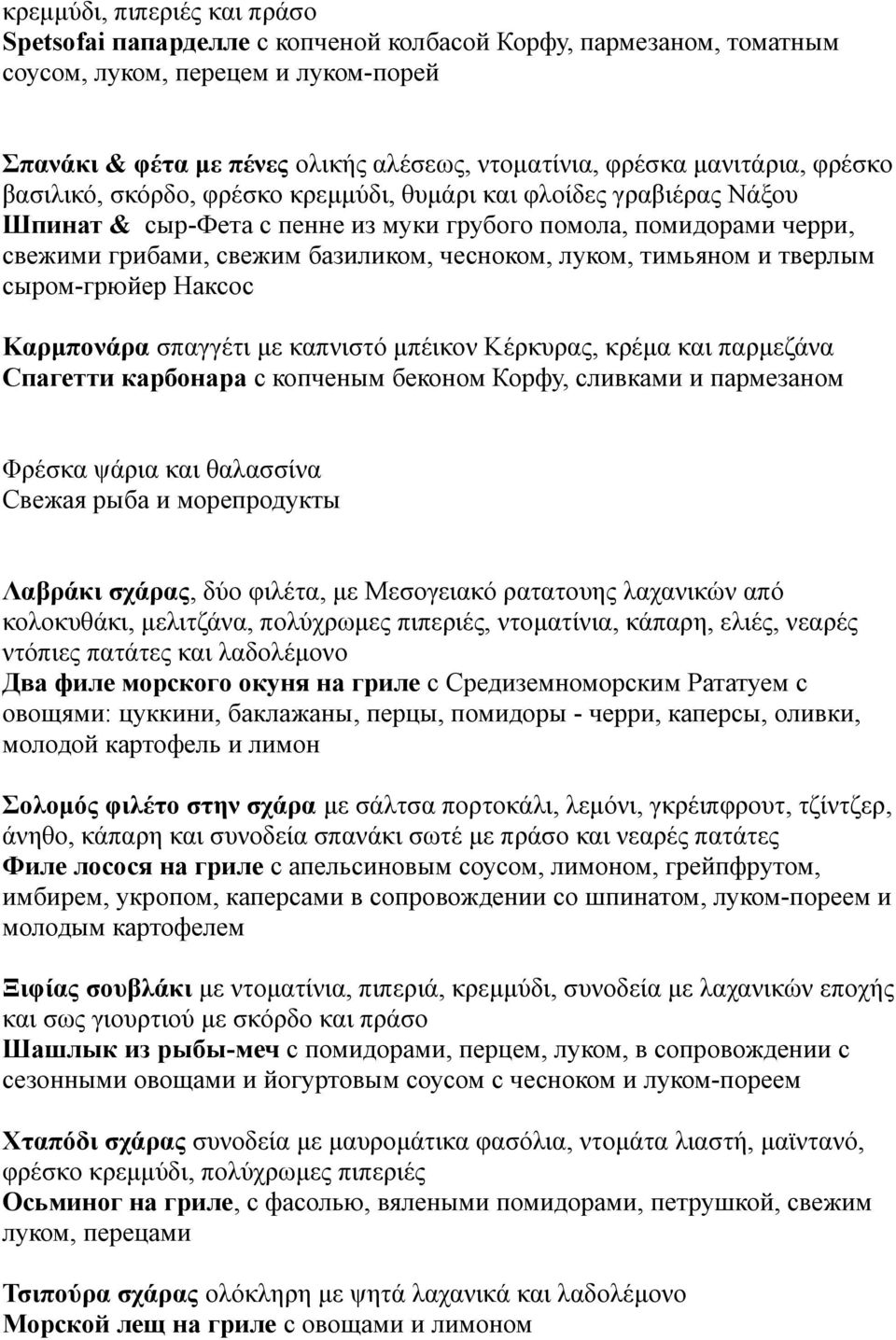 чесноком, луком, тимьяном и тверлым сыром-грюйер Наксос Καρμπονάρα σπαγγέτι με καπνιστό μπέικον Κέρκυρας, κρέμα και παρμεζάνα Спагетти карбонара с копченым беконом Корфу, сливками и пармезаном Φρέσκα