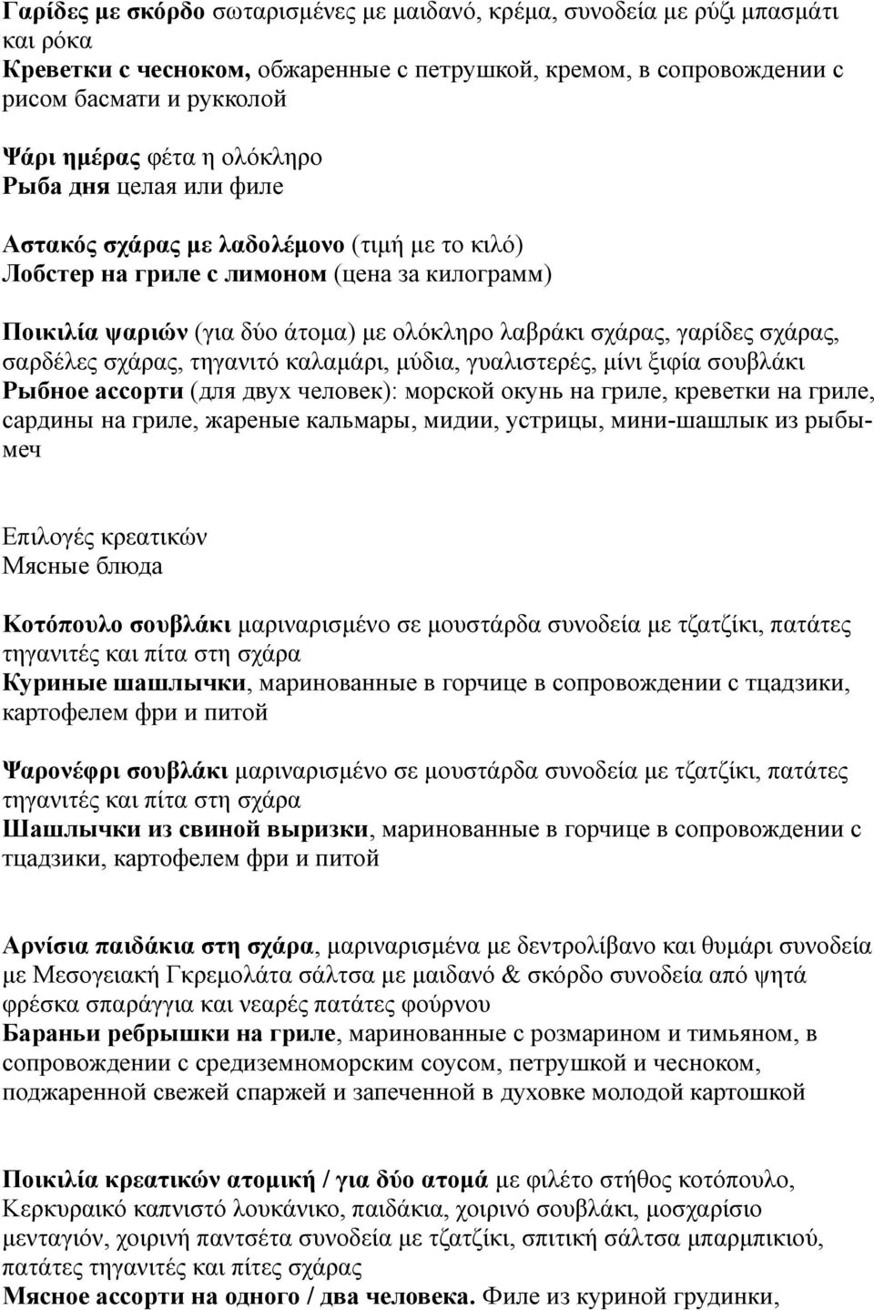 σχάρας, σαρδέλες σχάρας, τηγανιτό καλαμάρι, μύδια, γυαλιστερές, μίνι ξιφία σουβλάκι Рыбное ассорти (для двух человек): морской окунь на гриле, креветки на гриле, сардины на гриле, жареные кальмары,