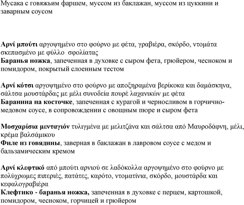 πουρέ λαχανικών με φέτα Баранина на косточке, запеченная с курагой и черносливом в горчичномедовом соусе, в сопровождении с овощным пюре и сыром фета Μοσχαρίσια μενταγιόν τυλιγμένα με μελιτζάνα και