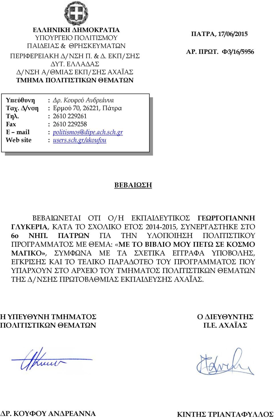 ΠΑΤΡΩΝ ΓΙΑ ΤΗΝ ΥΛΟΠΟΙΗΣΗ ΠΟΛΙΤΙΣΤΙΚΟΥ ΠΡΟΓΡΑΜΜΑΤΟΣ ΜΕ ΘΕΜΑ: «ΜΕ ΤΟ ΒΙΒΛΙΟ ΜΟΥ ΠΕΤΩ ΣΕ ΚΟΣΜΟ