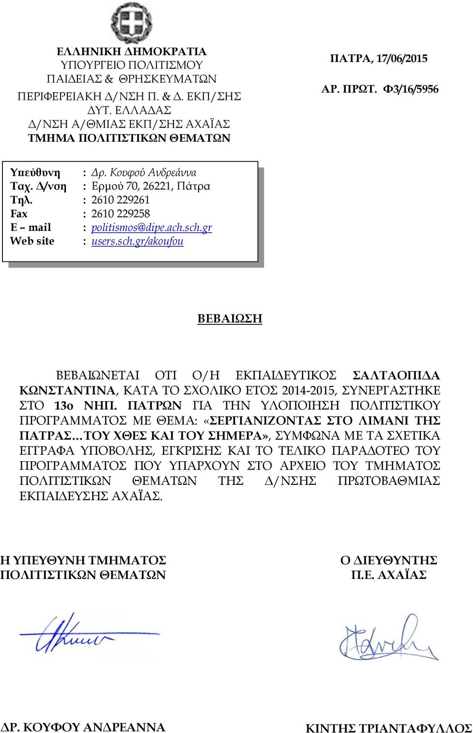 ΠΑΤΡΩΝ ΓΙΑ ΤΗΝ ΥΛΟΠΟΙΗΣΗ ΠΟΛΙΤΙΣΤΙΚΟΥ ΠΡΟΓΡΑΜΜΑΤΟΣ ΜΕ ΘΕΜΑ: «ΣΕΡΓΙΑΝΙΖΟΝΤΑΣ ΣΤΟ ΛΙΜΑΝΙ ΤΗΣ ΠΑΤΡΑΣ ΤΟΥ